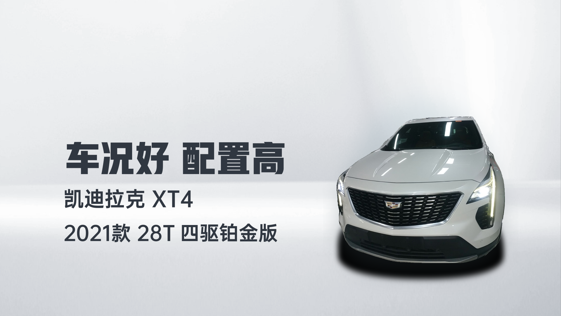 凯迪拉克XT4 2021款 28T 四驱铂金版解读2