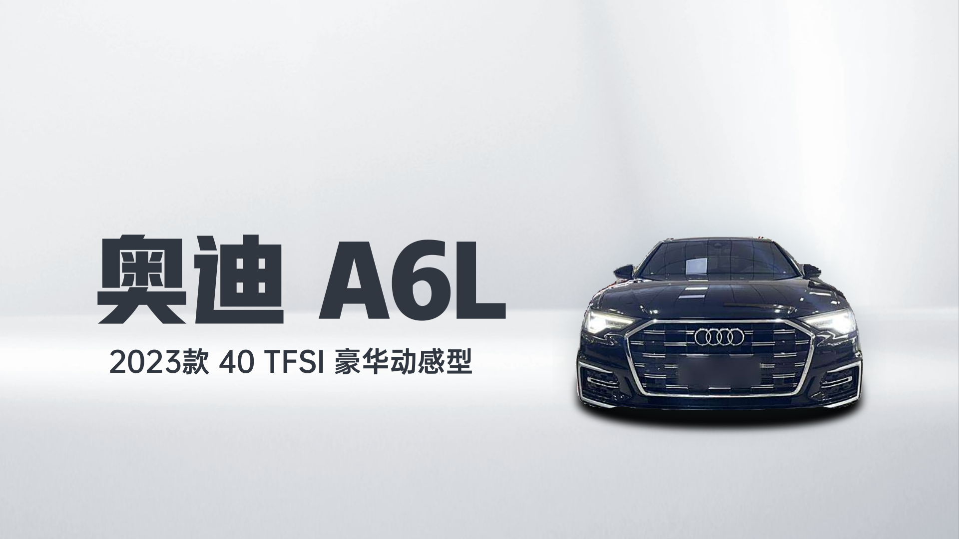 奥迪A6L 2023款 40 TFSI 豪华动感型解读1