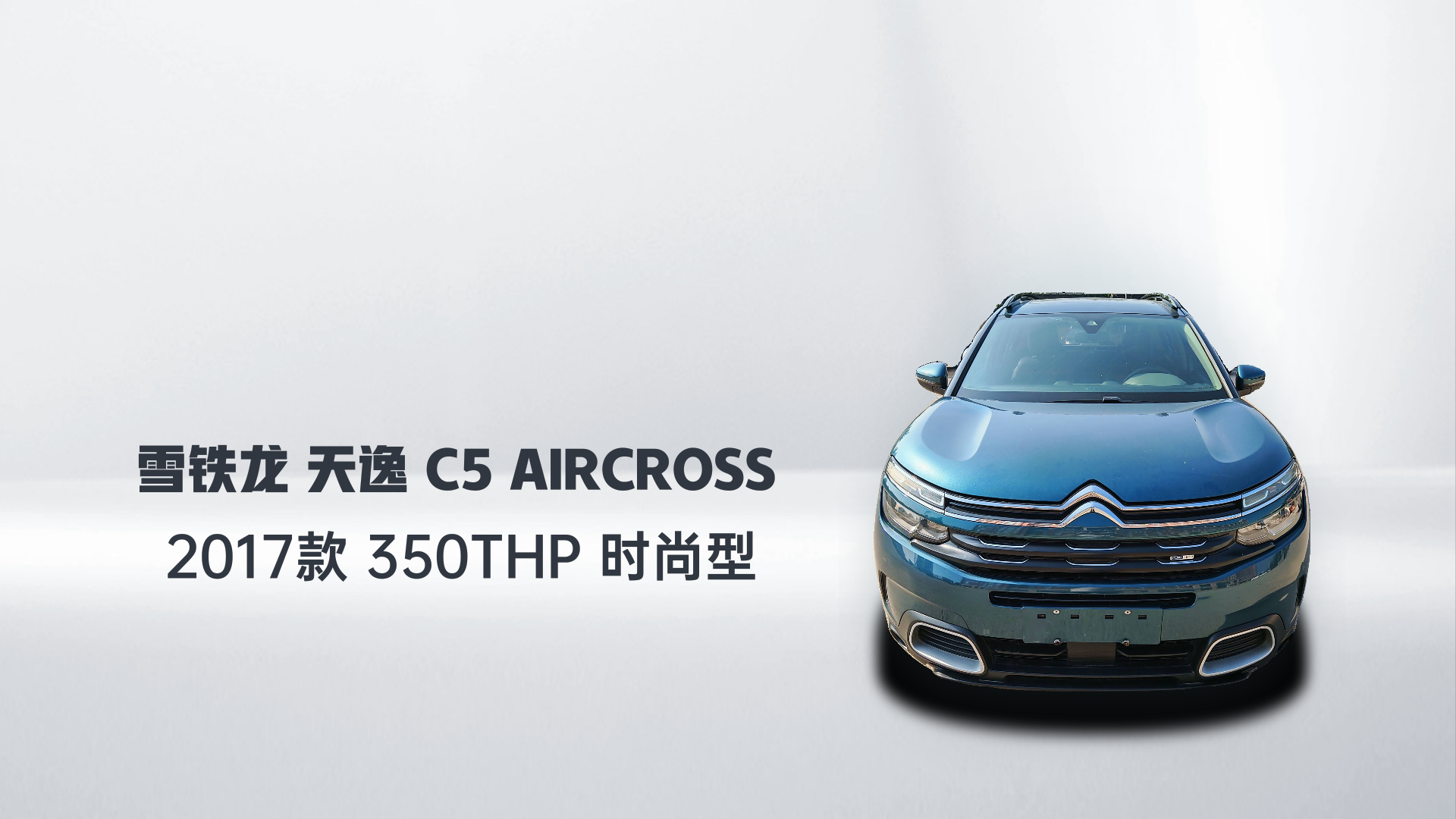 雪铁龙 天逸 C5 AIRCROSS 2017款 350THP 时尚型解读2