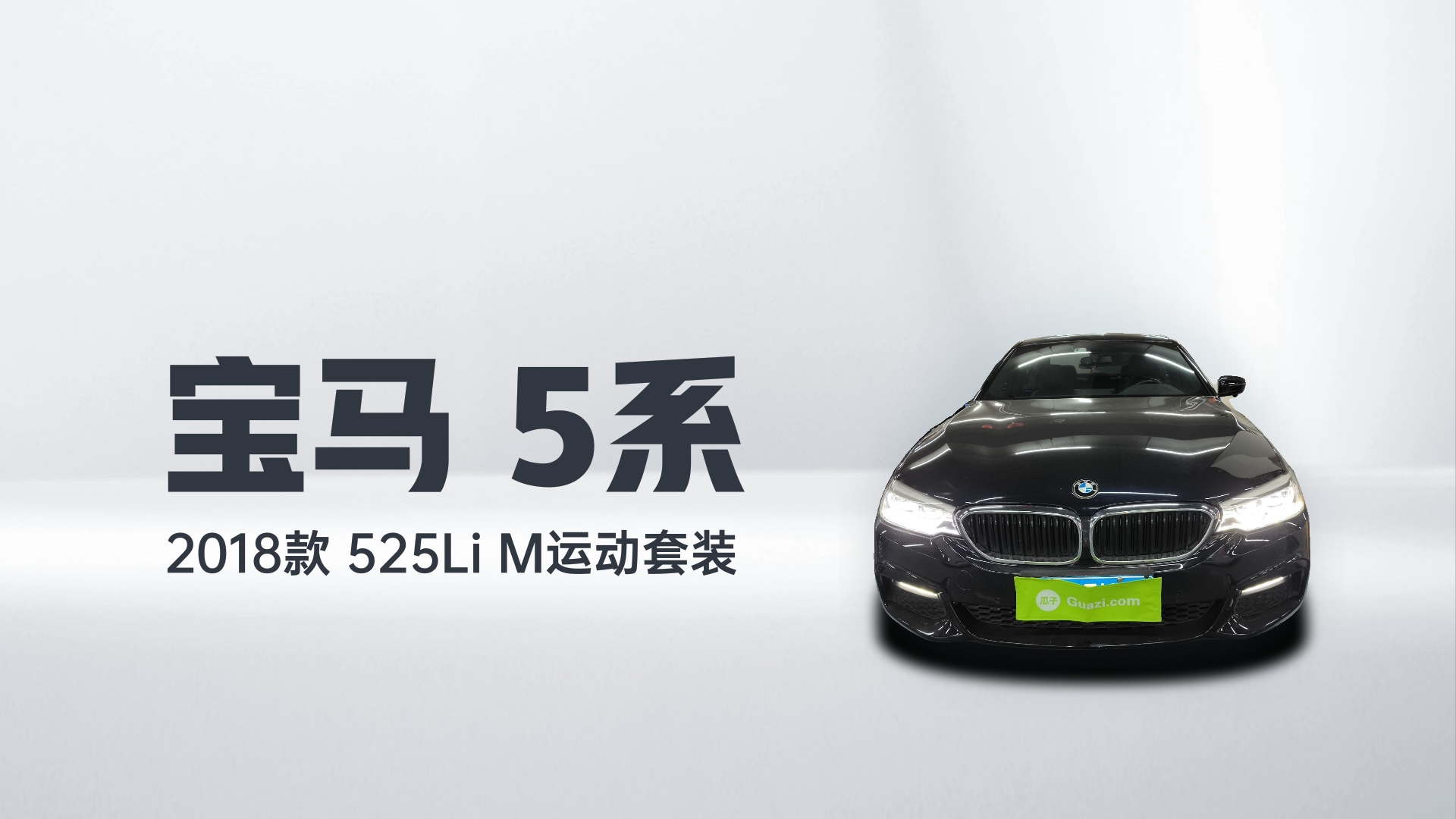 宝马5系 2018款 525Li M运动套装解读1