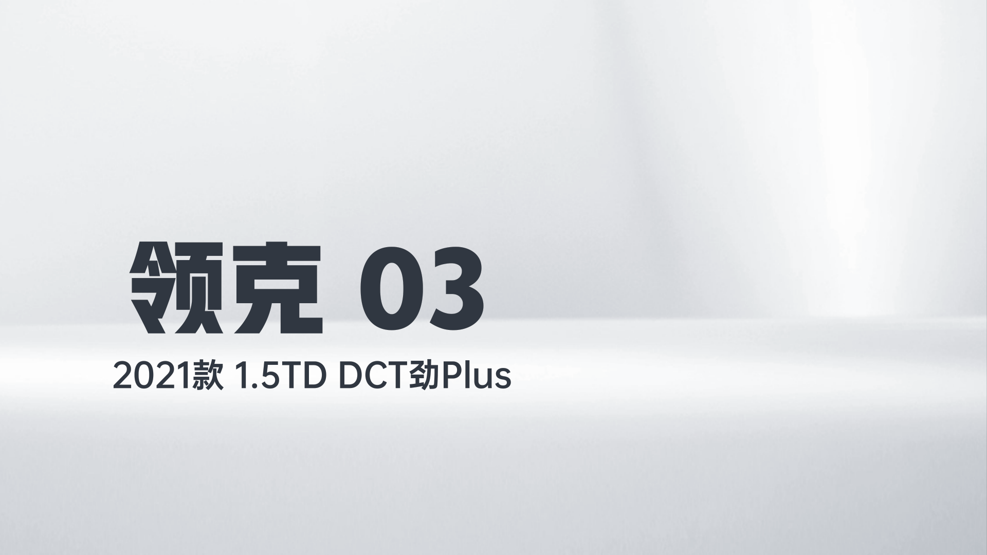 领克03 2021款 1.5TD DCT劲Plus解读1