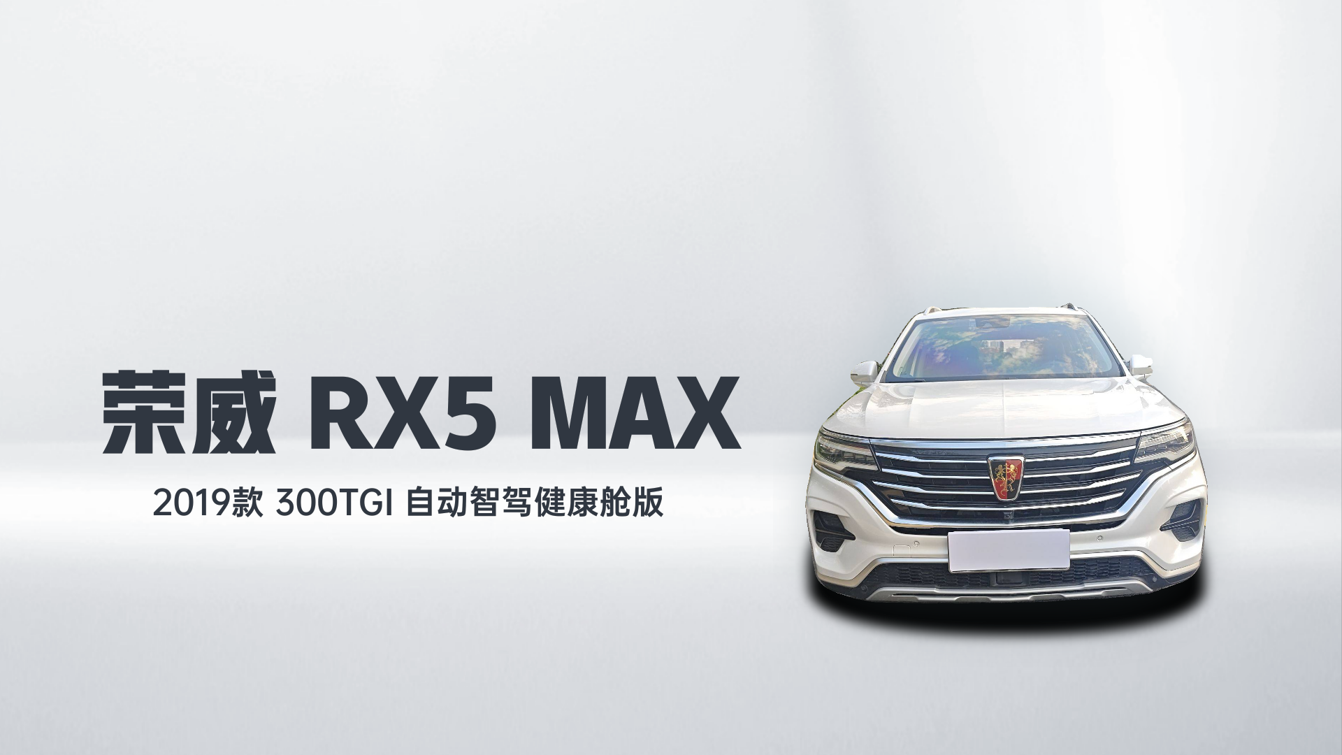 荣威RX5 MAX 2019款 300TGI 自动智驾健康舱版解读1