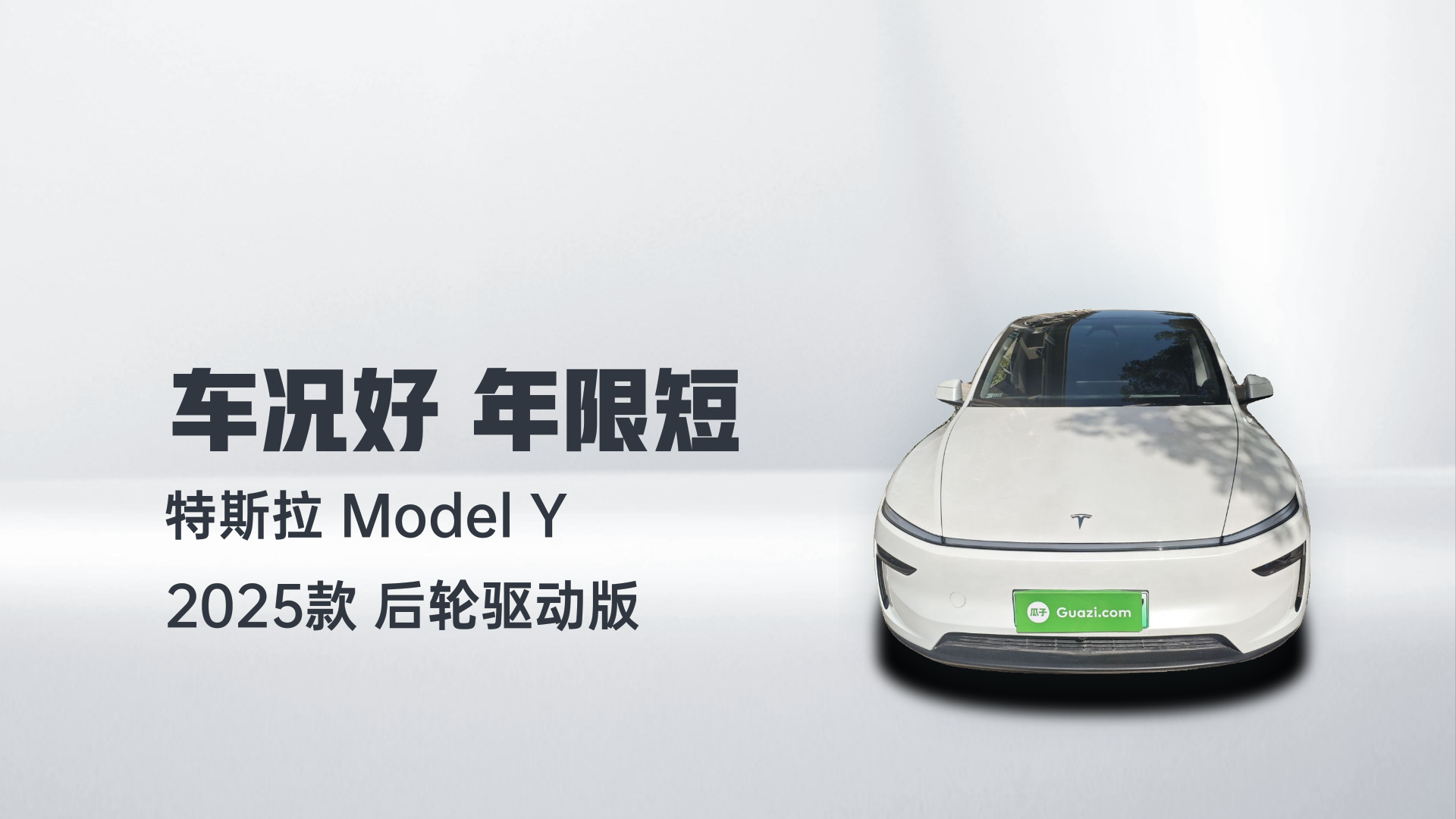 特斯拉 Model Y 2025款 后轮驱动版解读1