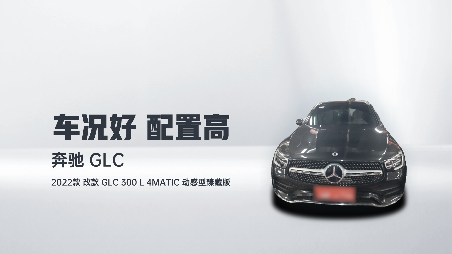 奔驰GLC 2022款 改款 GLC 300 L 4MATIC 动感型臻藏版解读2