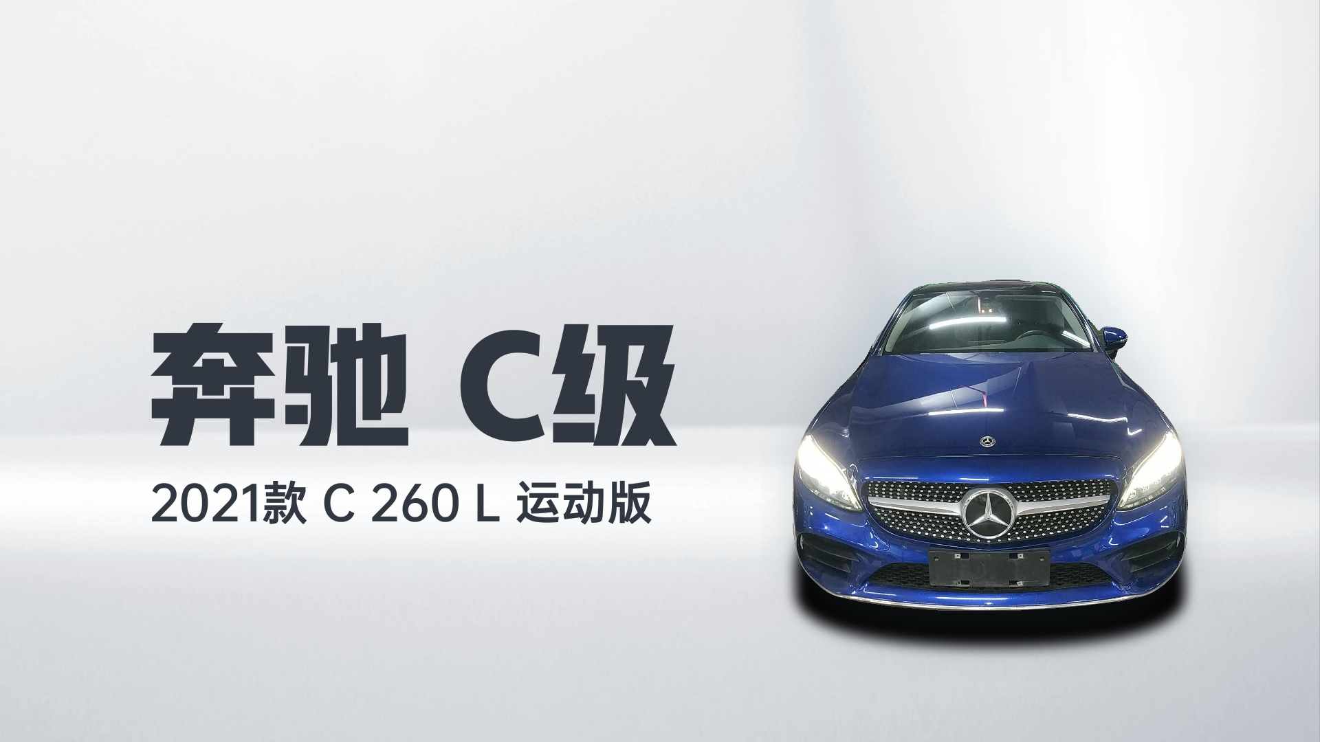 奔驰C级 2021款 C 260 L 运动版解读1