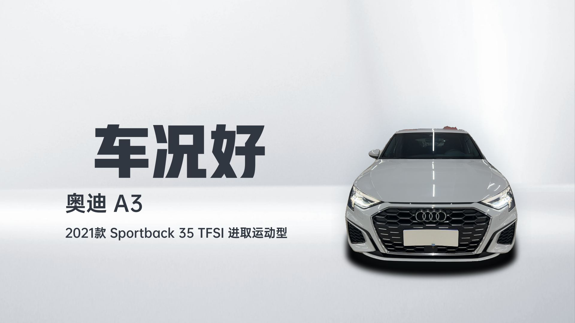 奥迪A3 2021款 Sportback 35 TFSI 进取运动型解读2
