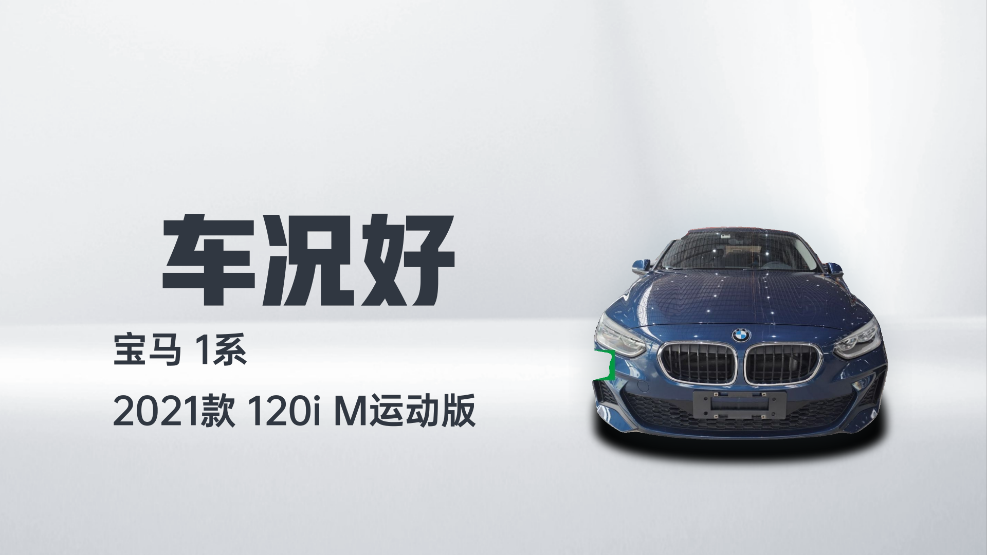 宝马1系 2021款 120i M运动版解读1