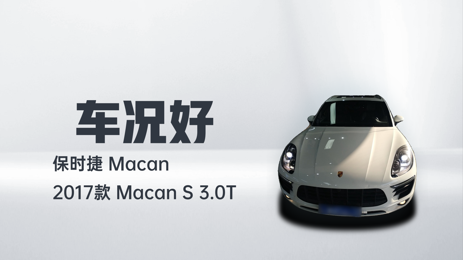 保时捷 2017款  Macan S 3.0T解读1