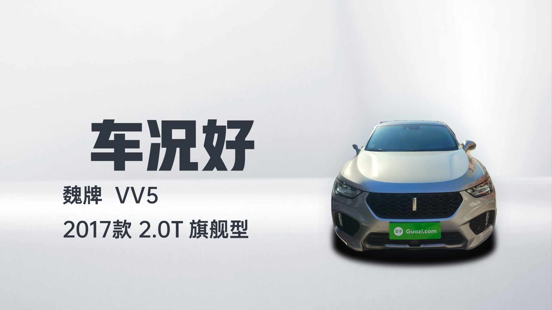 魏牌 VV5 2017款 2.0T 旗舰型解读1