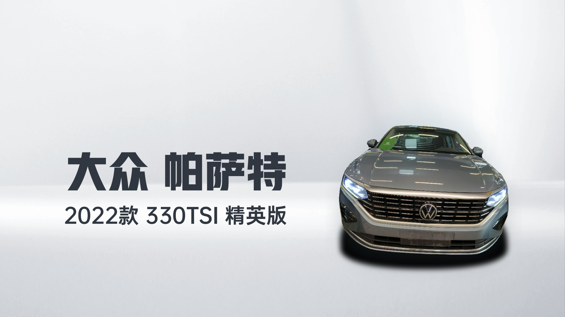 大众 帕萨特 2022款 330TSI 精英版解读2