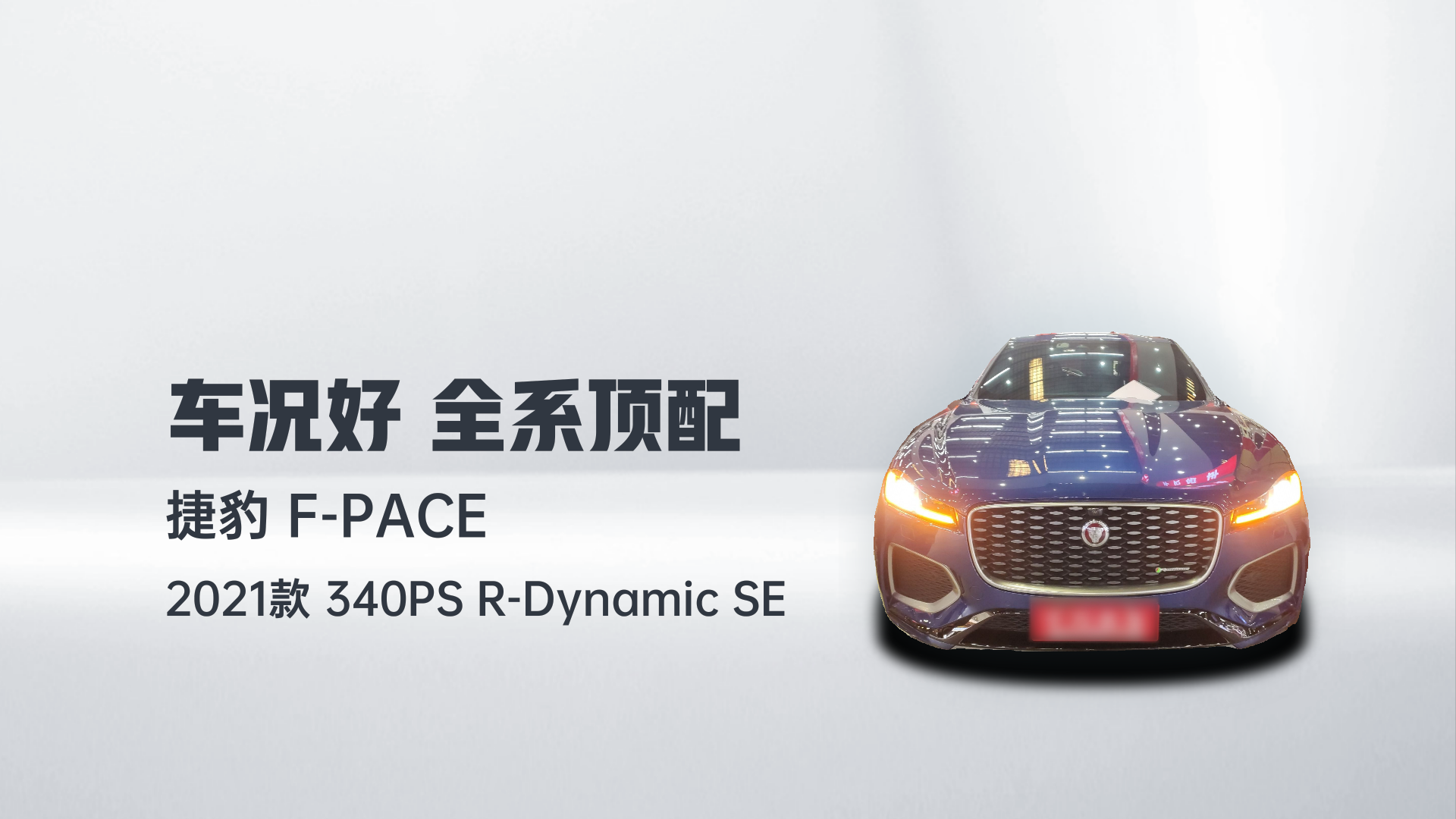 捷豹F-PACE 2021款 340PS R-Dynamic SE解读1