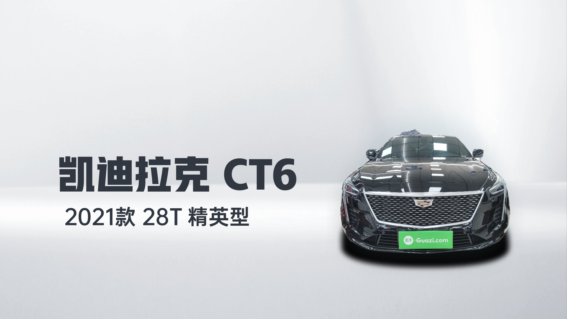 凯迪拉克CT6 2021款 28T 精英型解读1