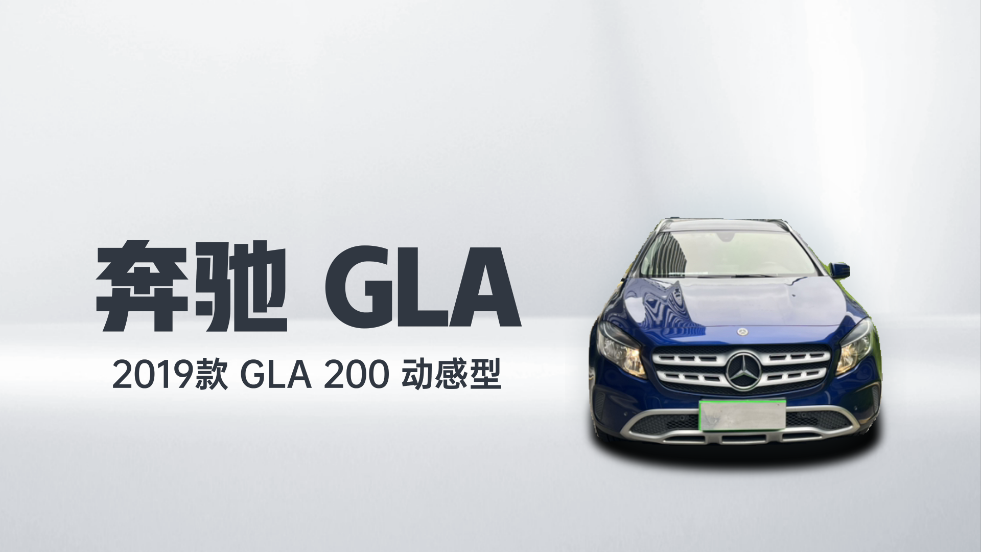 奔驰GLA 2019款 GLA 200 动感型解读2