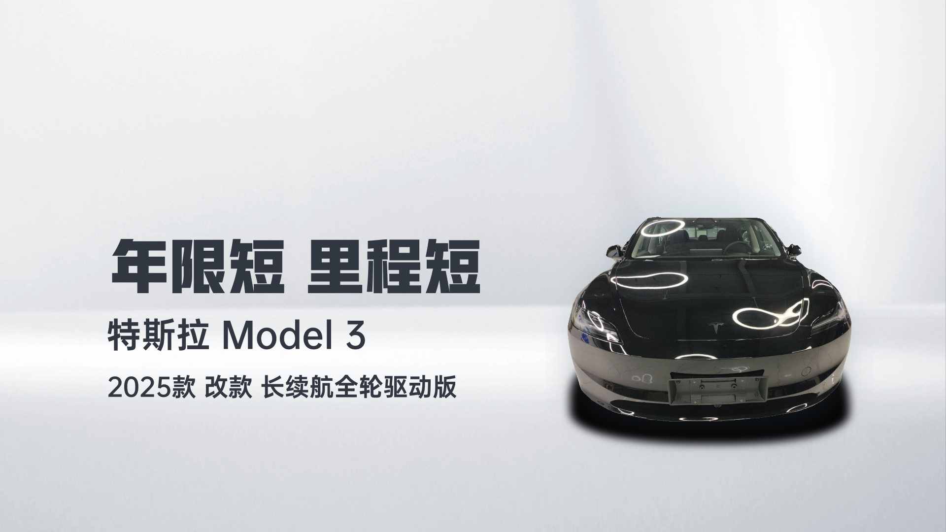 特斯拉 Model 3 2025款 改款 长续航全轮驱动版解读2