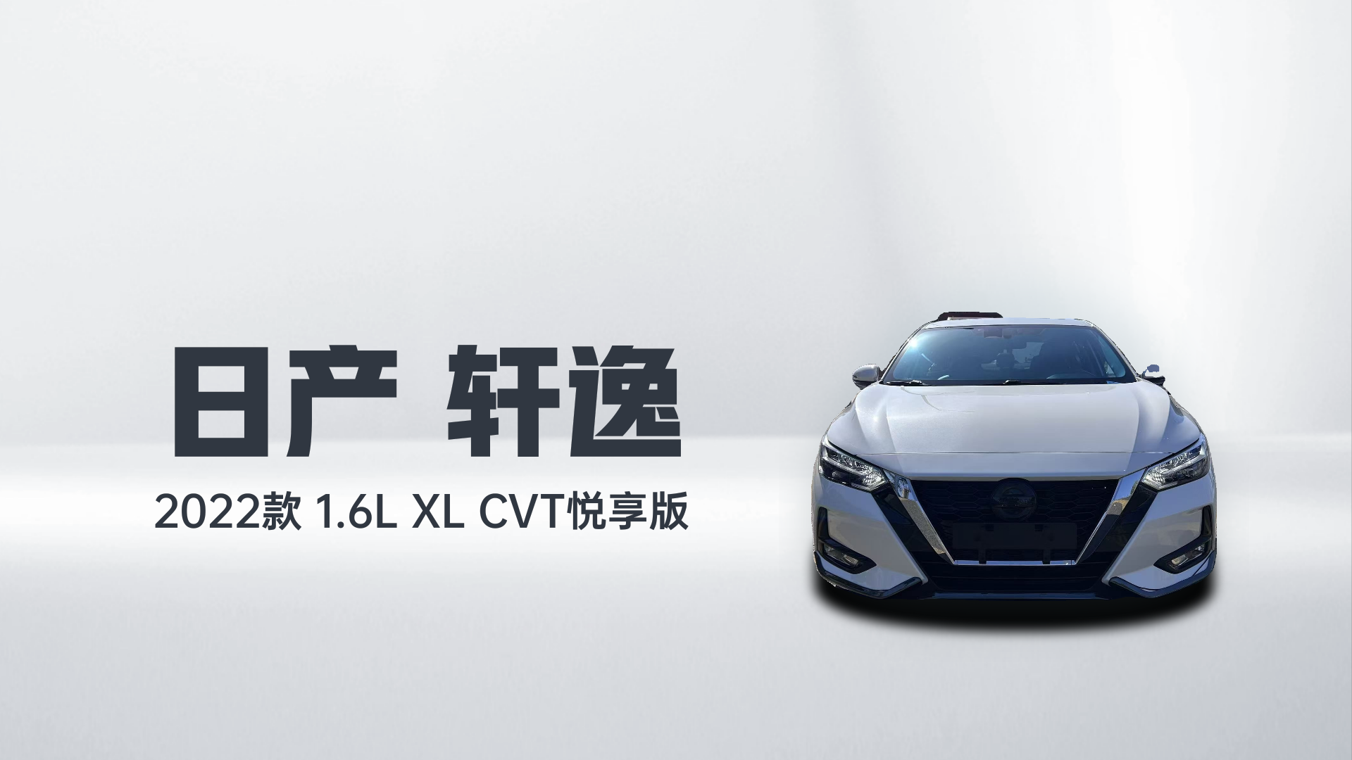 日产 轩逸 2022款 1.6L XL CVT悦享版解读1