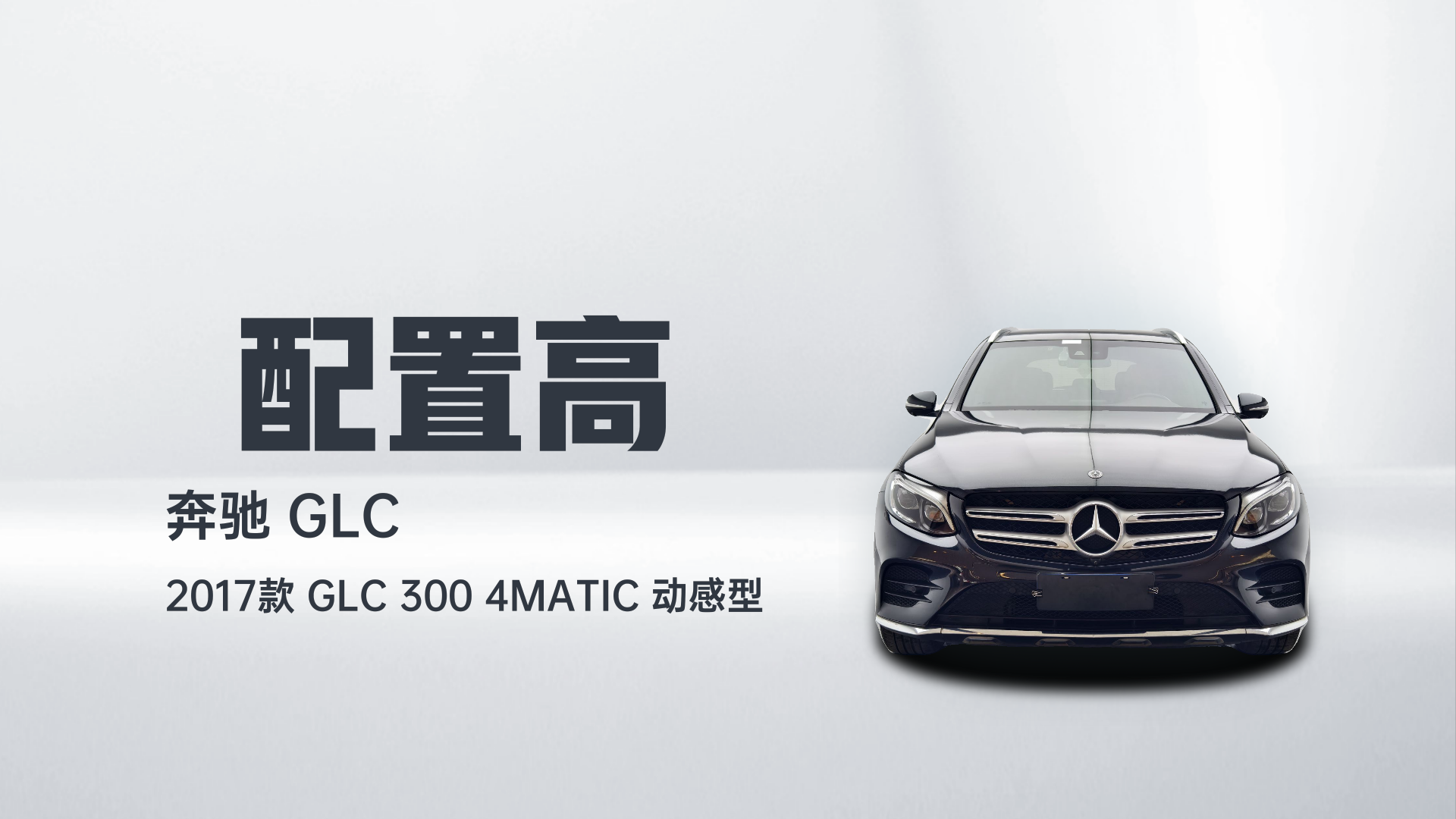 奔驰GLC 2017款 GLC 300 4MATIC 动感型解读2