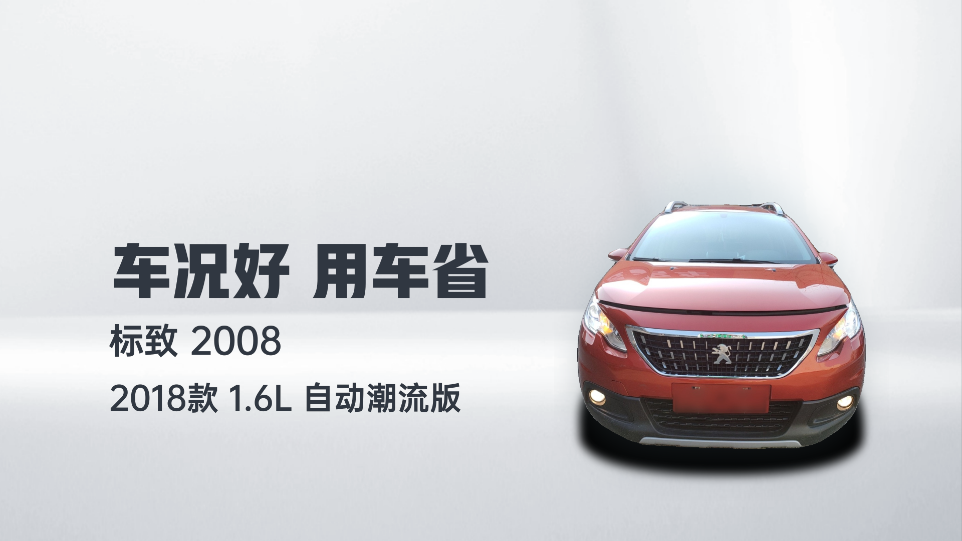 标致2008 2018款 1.6L 自动潮流版解读2