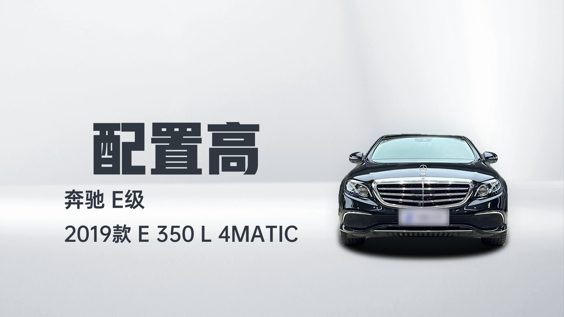 奔驰E级 2019款 E 350 L 4MATIC解读1