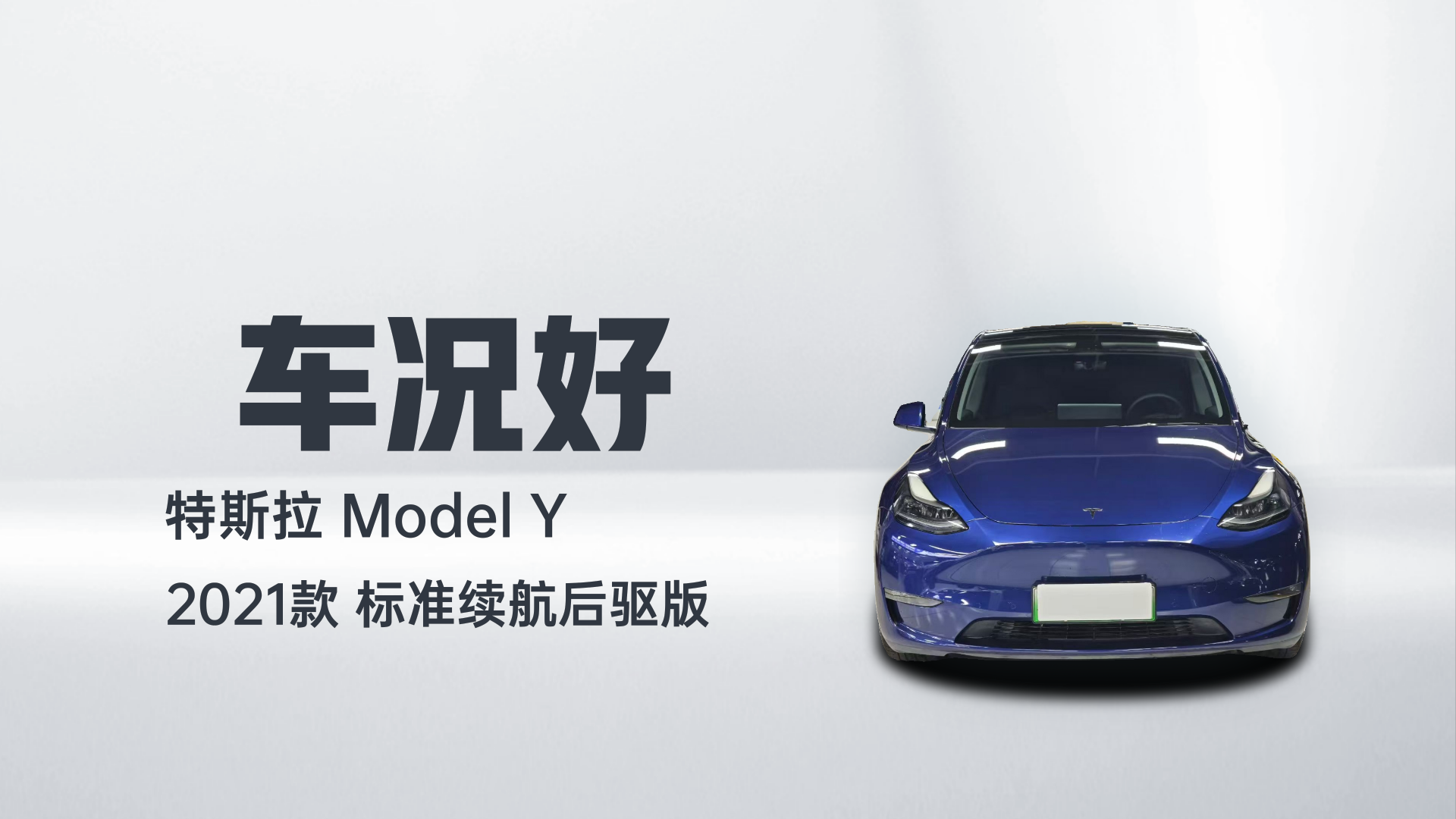特斯拉 Model Y 2021款 标准续航后驱版解读1