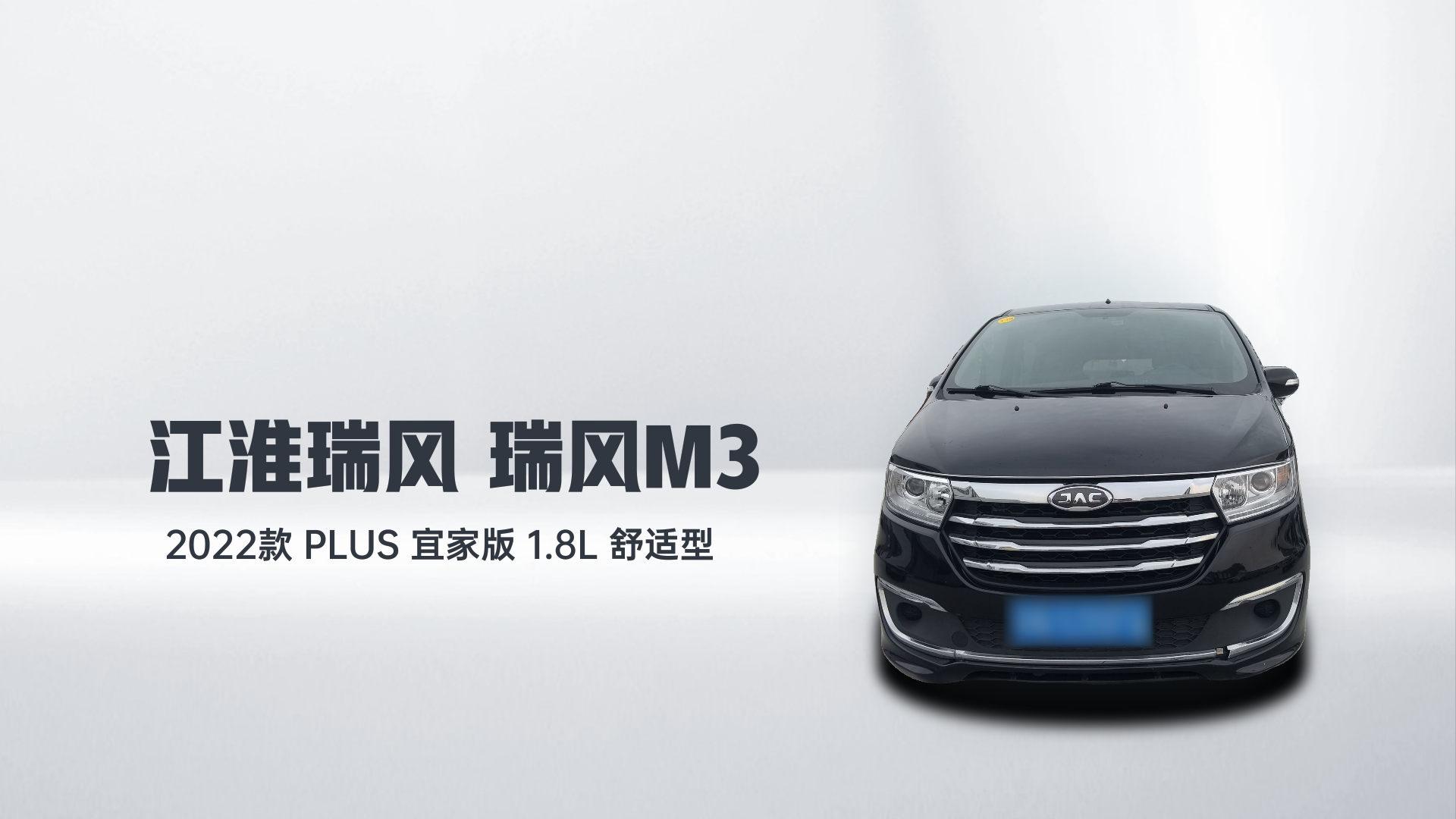 江淮瑞风 瑞风M3 2022款 PLUS 宜家版 1.8L 舒适型解读1