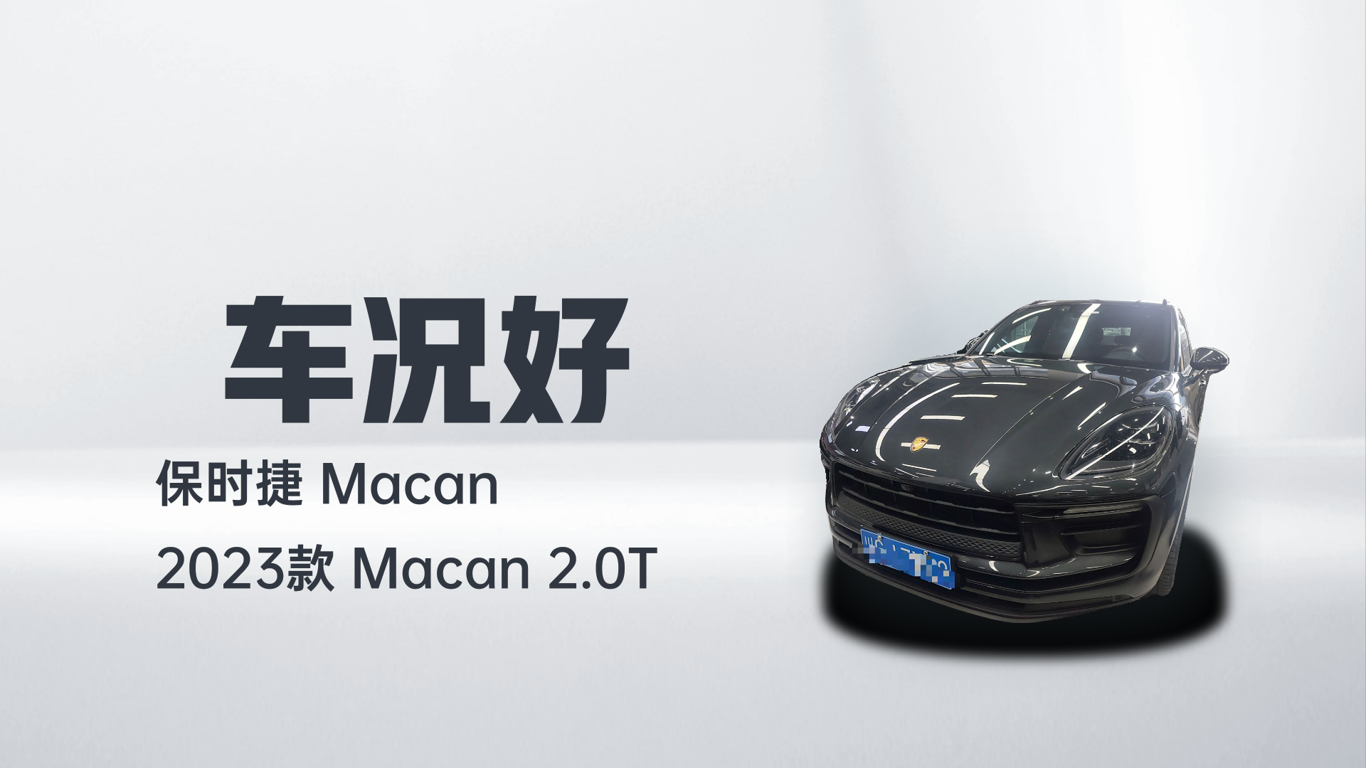 保时捷 2023款 Macan 2.0T解读1
