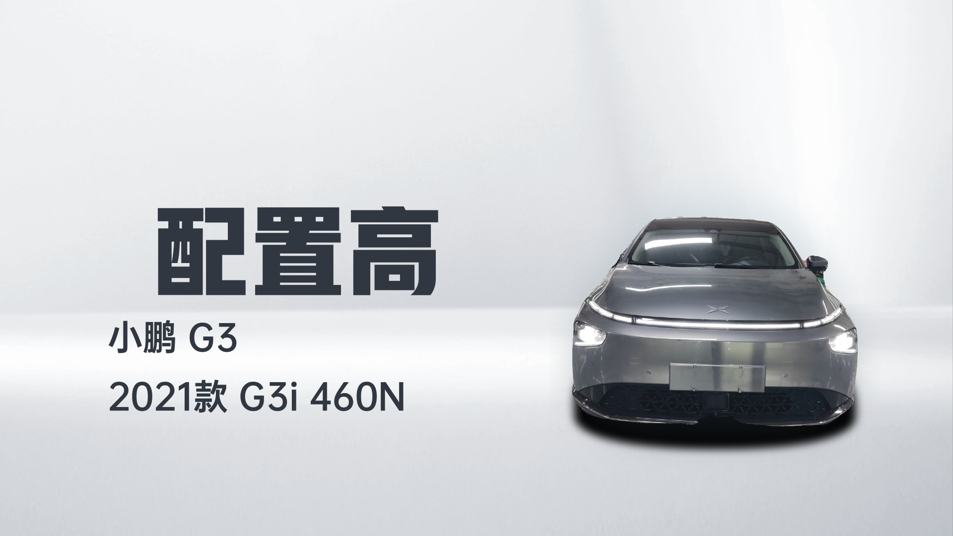 小鹏G3 2021款 G3i 460N解读1