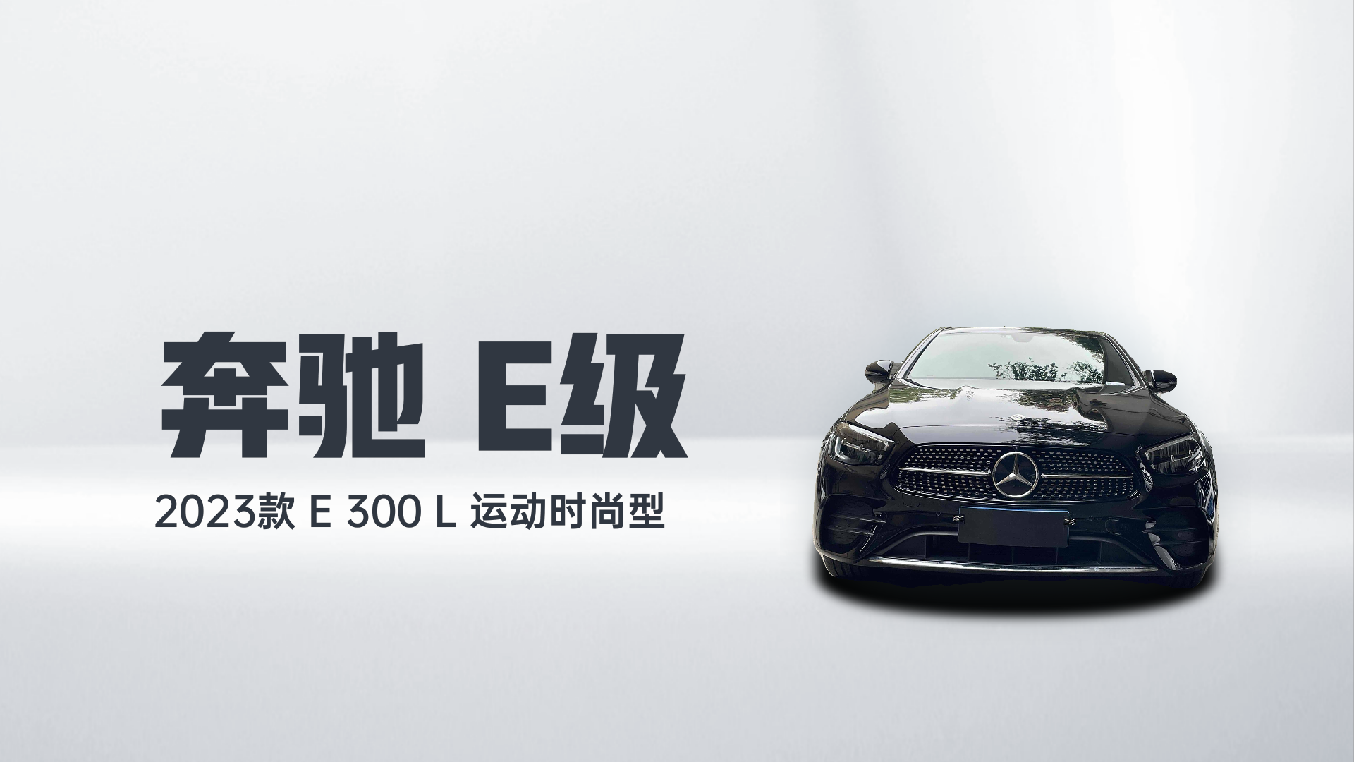 奔驰E级 2023款 E 300 L 运动时尚型解读1