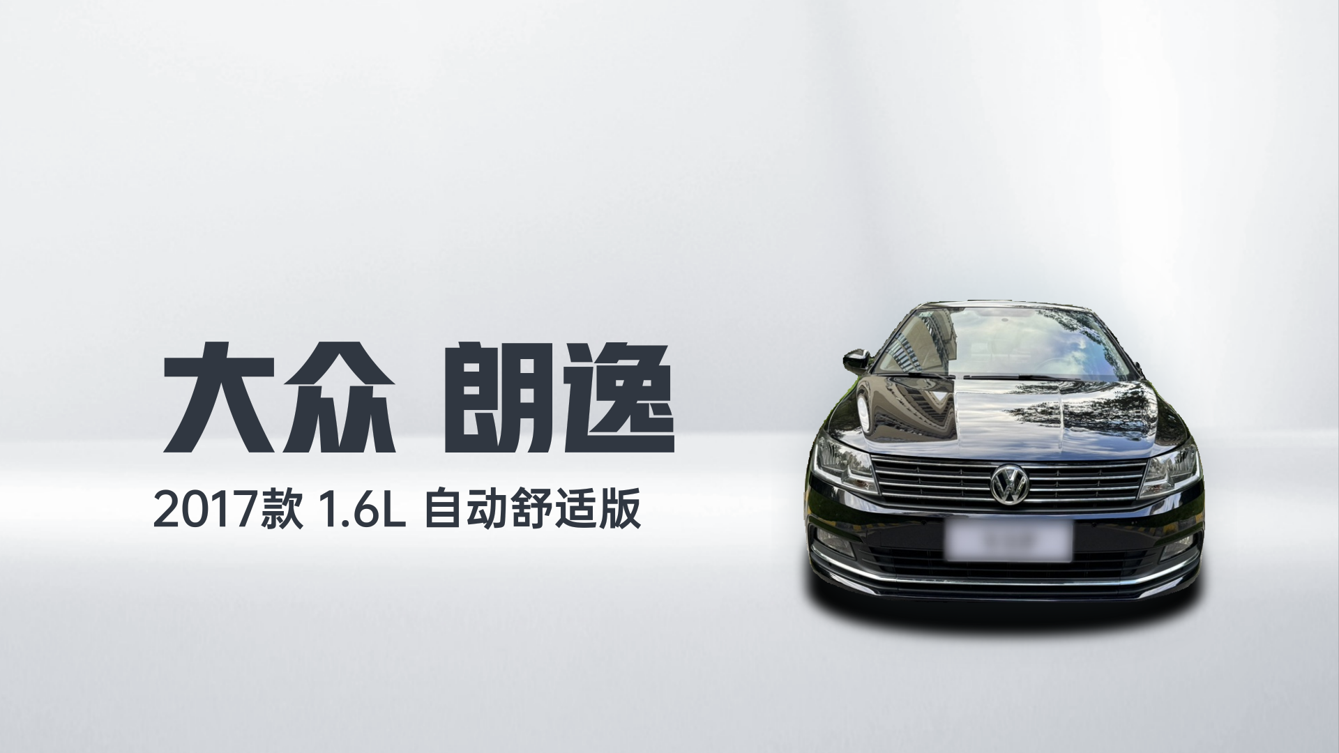 大众 朗逸 2017款 1.6L 自动舒适版解读2