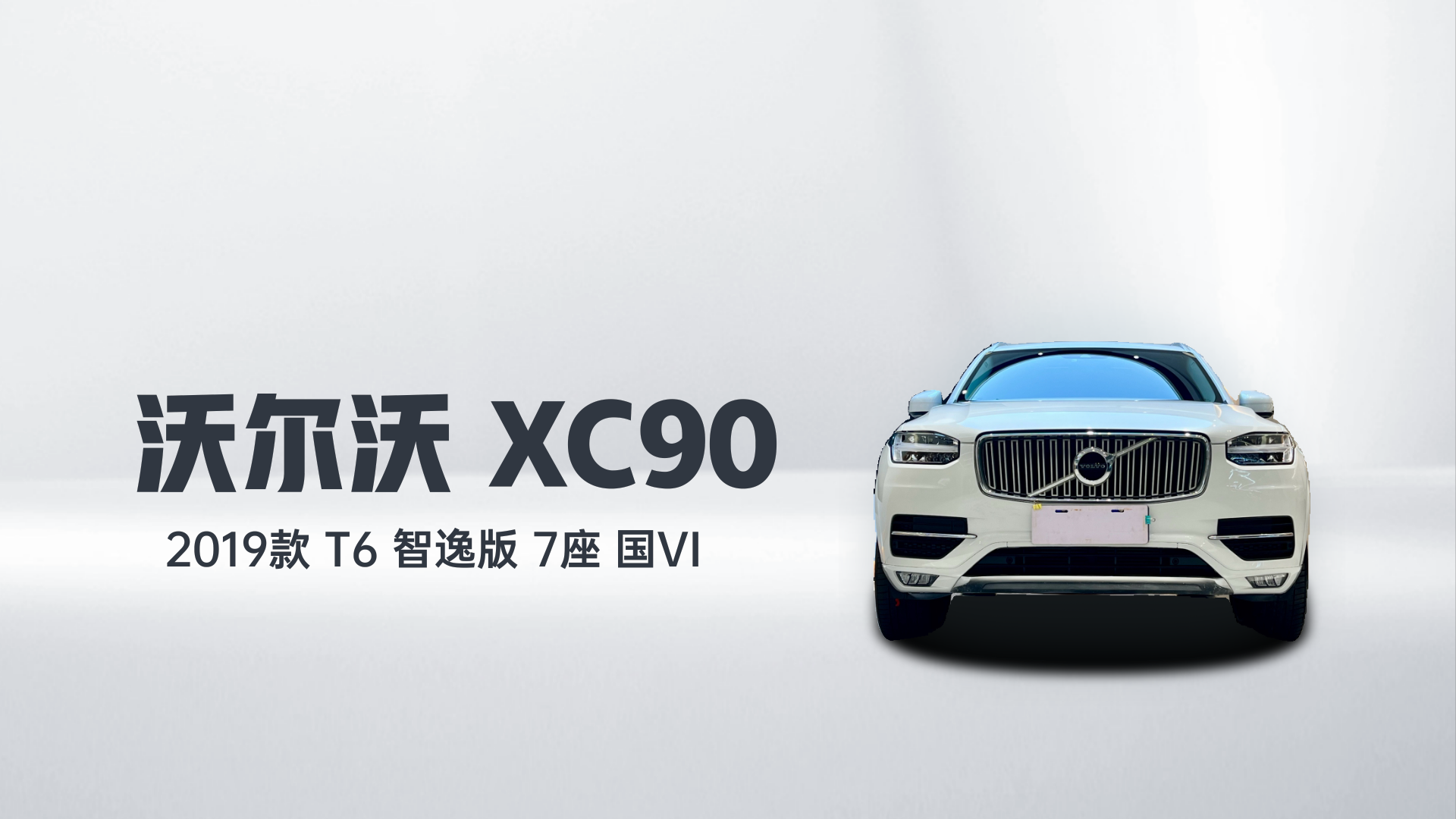 沃尔沃XC90 2019款 T6 智逸版 7座 国VI解读2