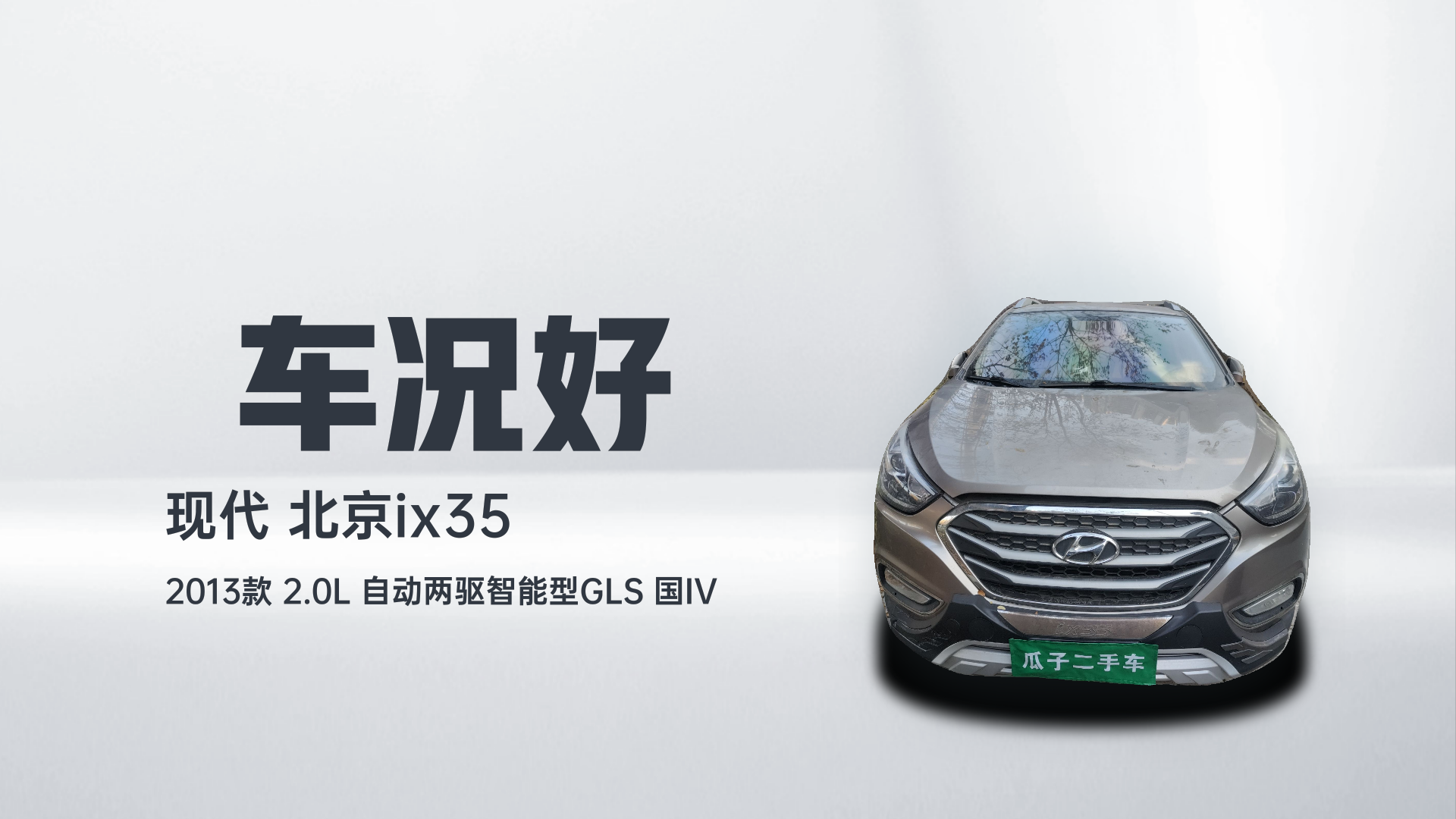 北京现代ix35 2013款 2.0L 自动两驱智能型GLS 国IV解读1