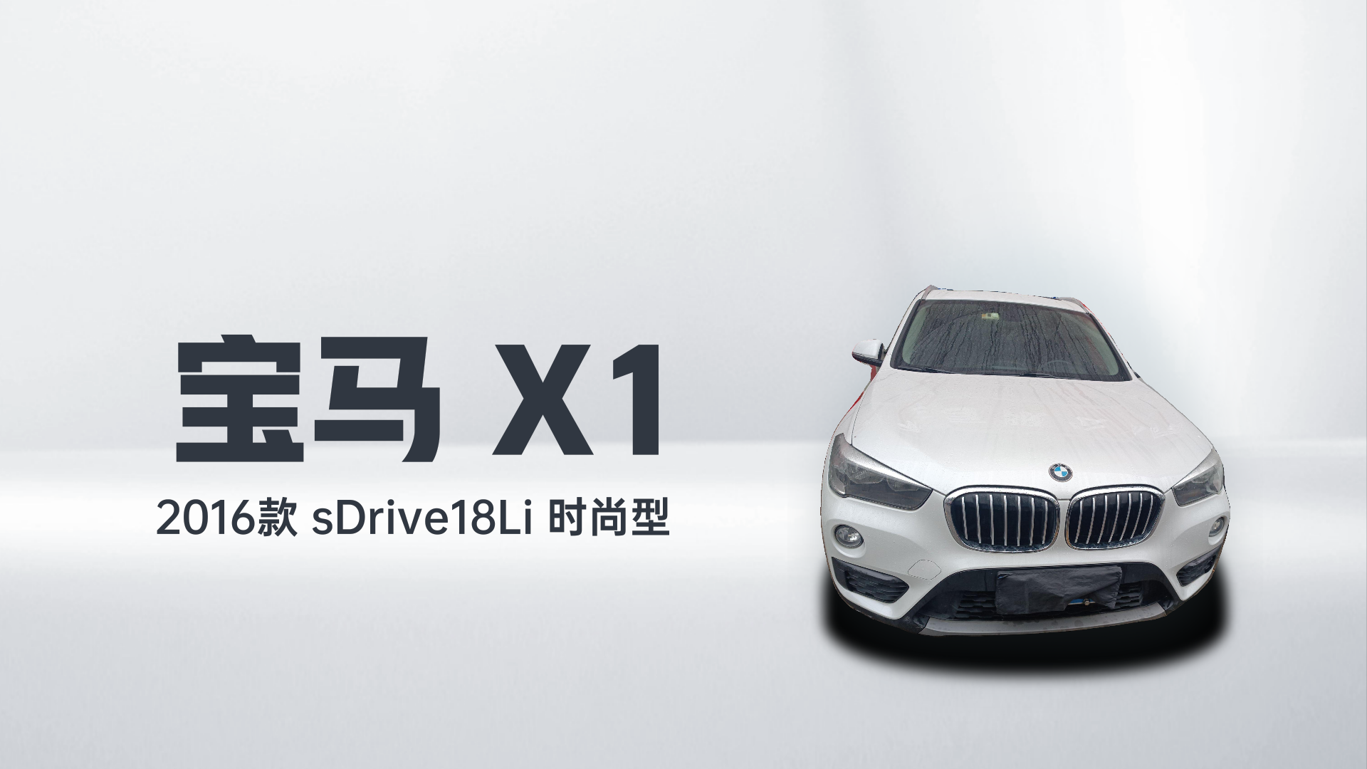 宝马X1 2016款 sDrive18Li 时尚型解读2