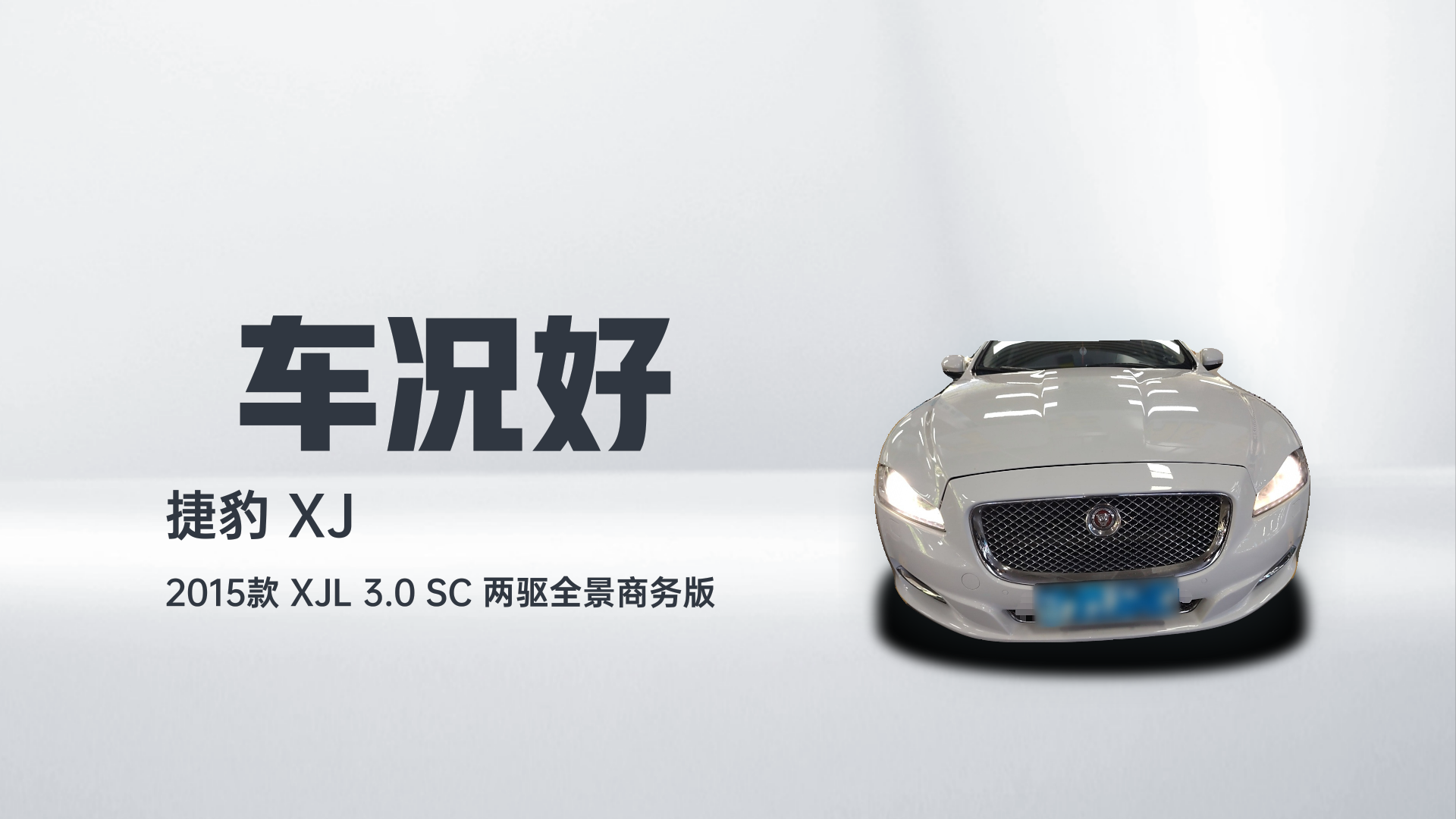 捷豹XJ 2015款  XJL 3.0 SC 两驱全景商务版解读2