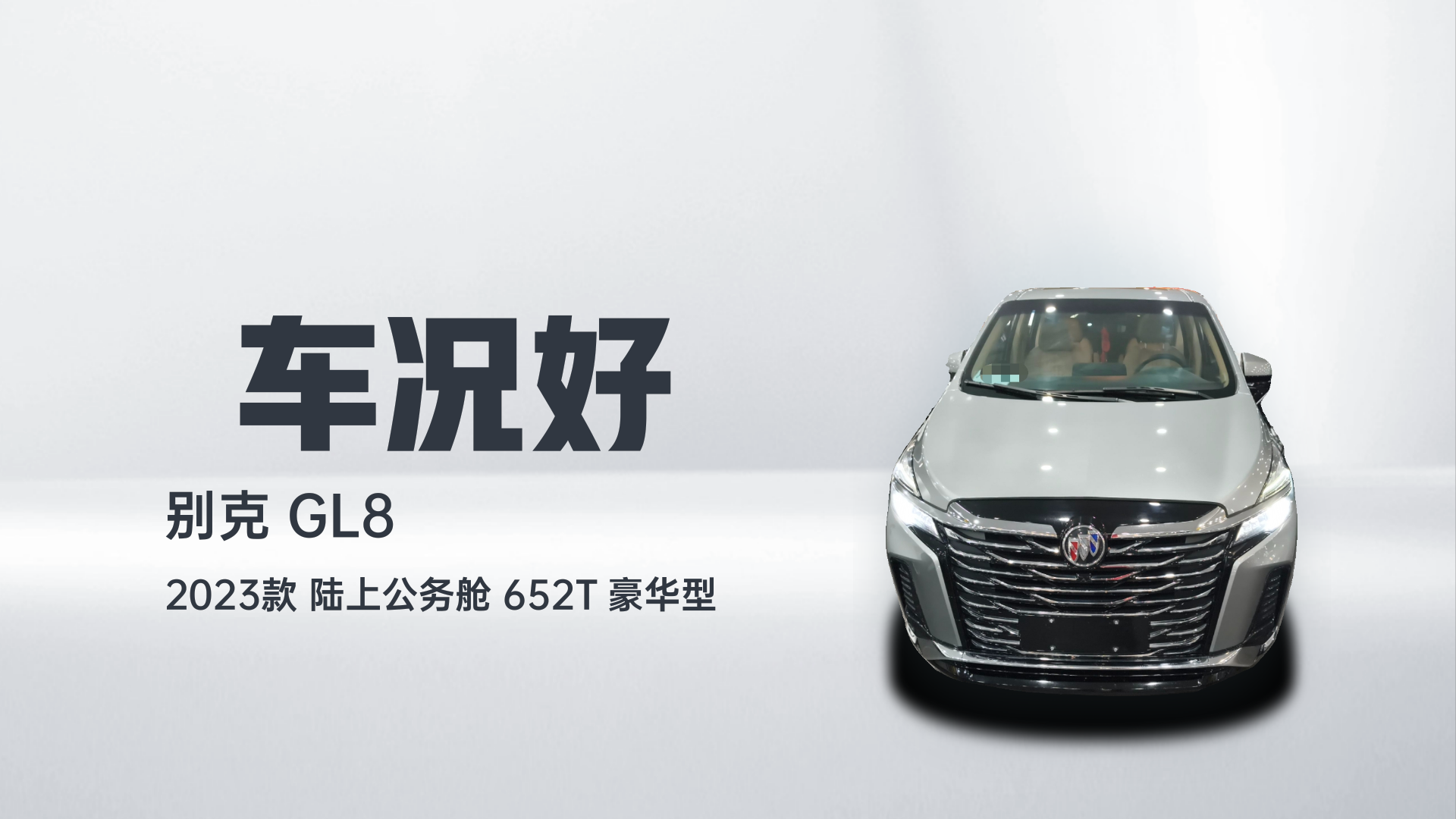 别克GL8 2023款 陆上公务舱 652T 豪华型解读2