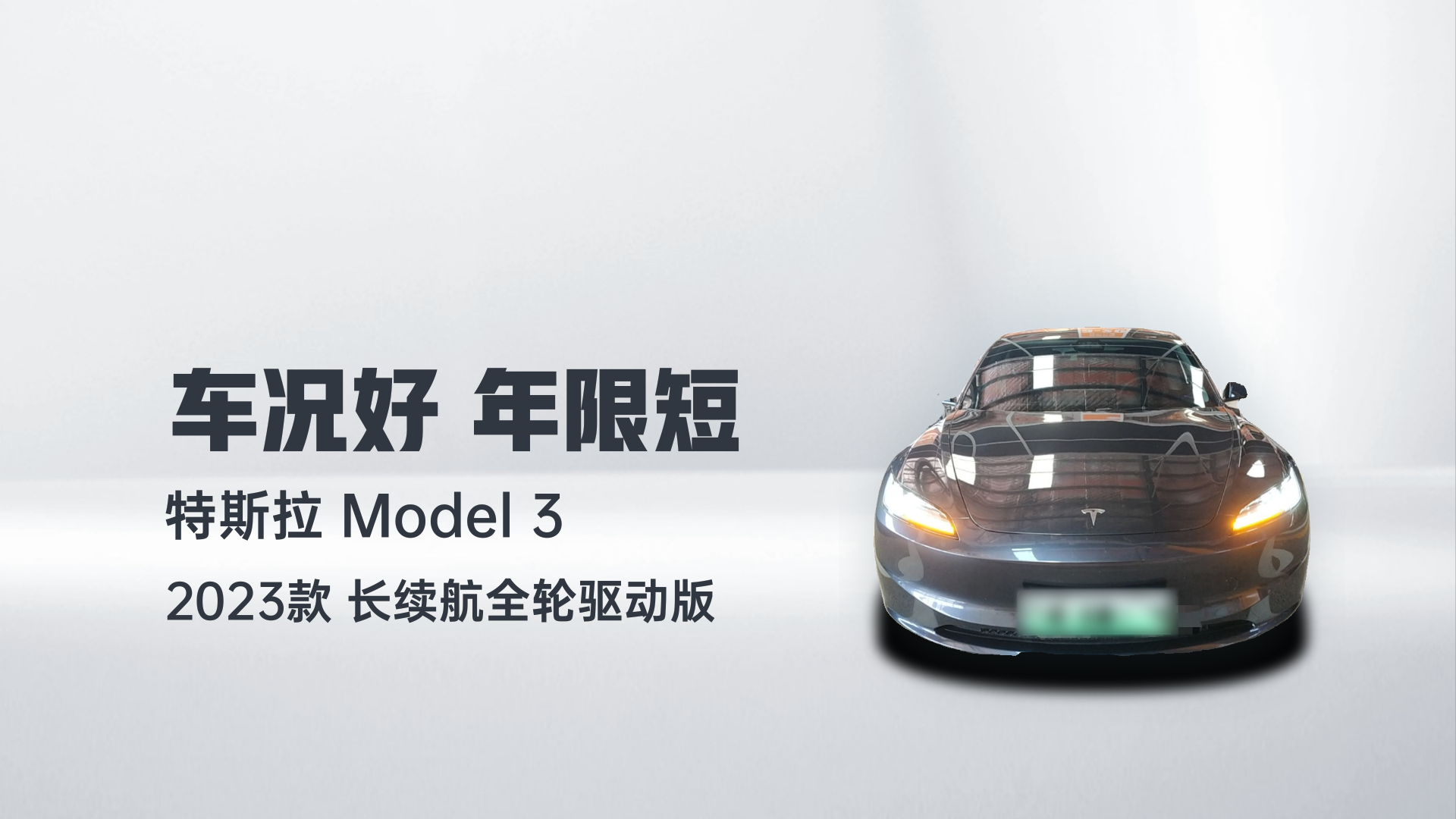 特斯拉 Model 3 2023款 长续航全轮驱动版解读1