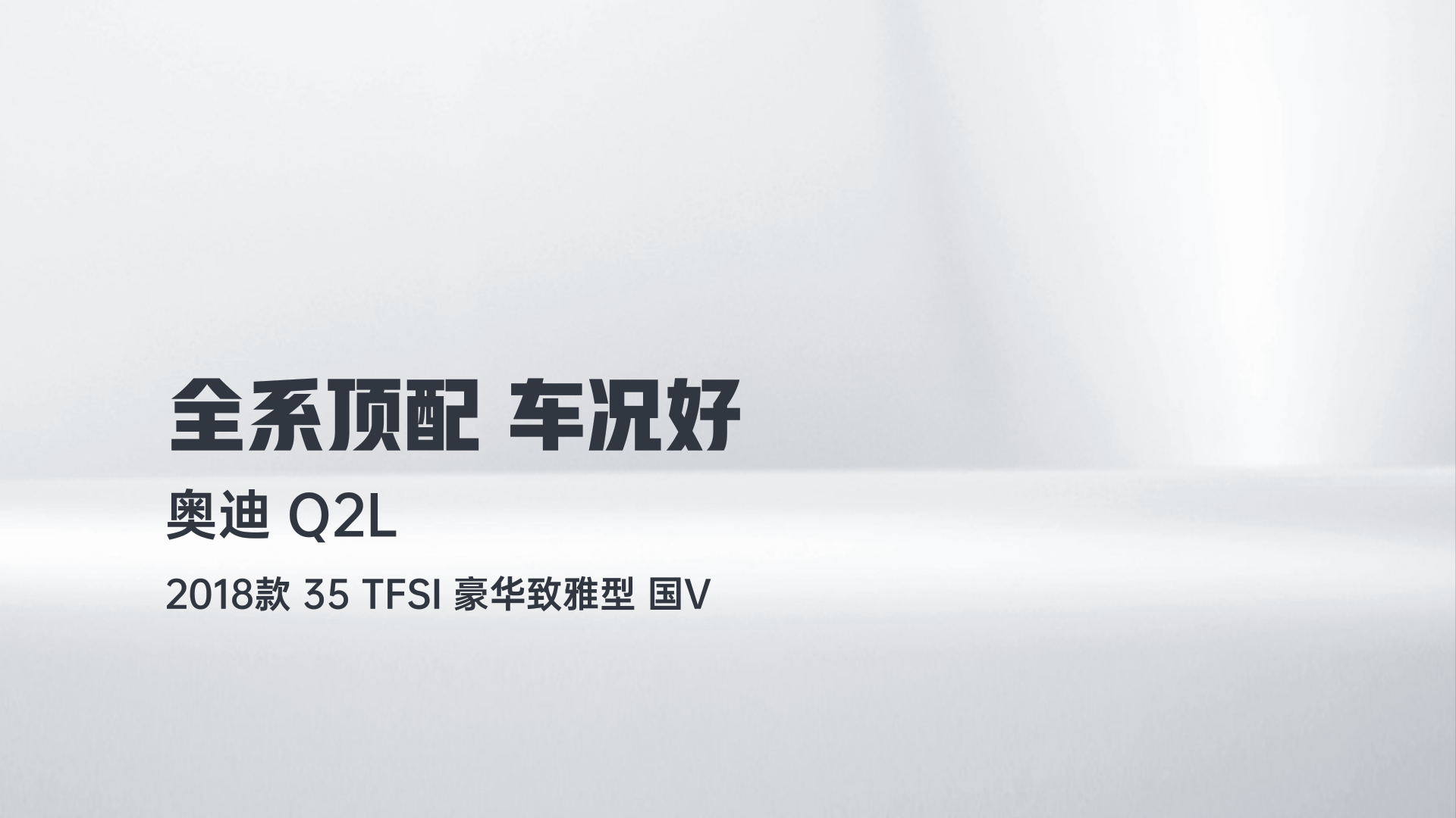 奥迪Q2L 2018款 35 TFSI 豪华致雅型 国V解读2