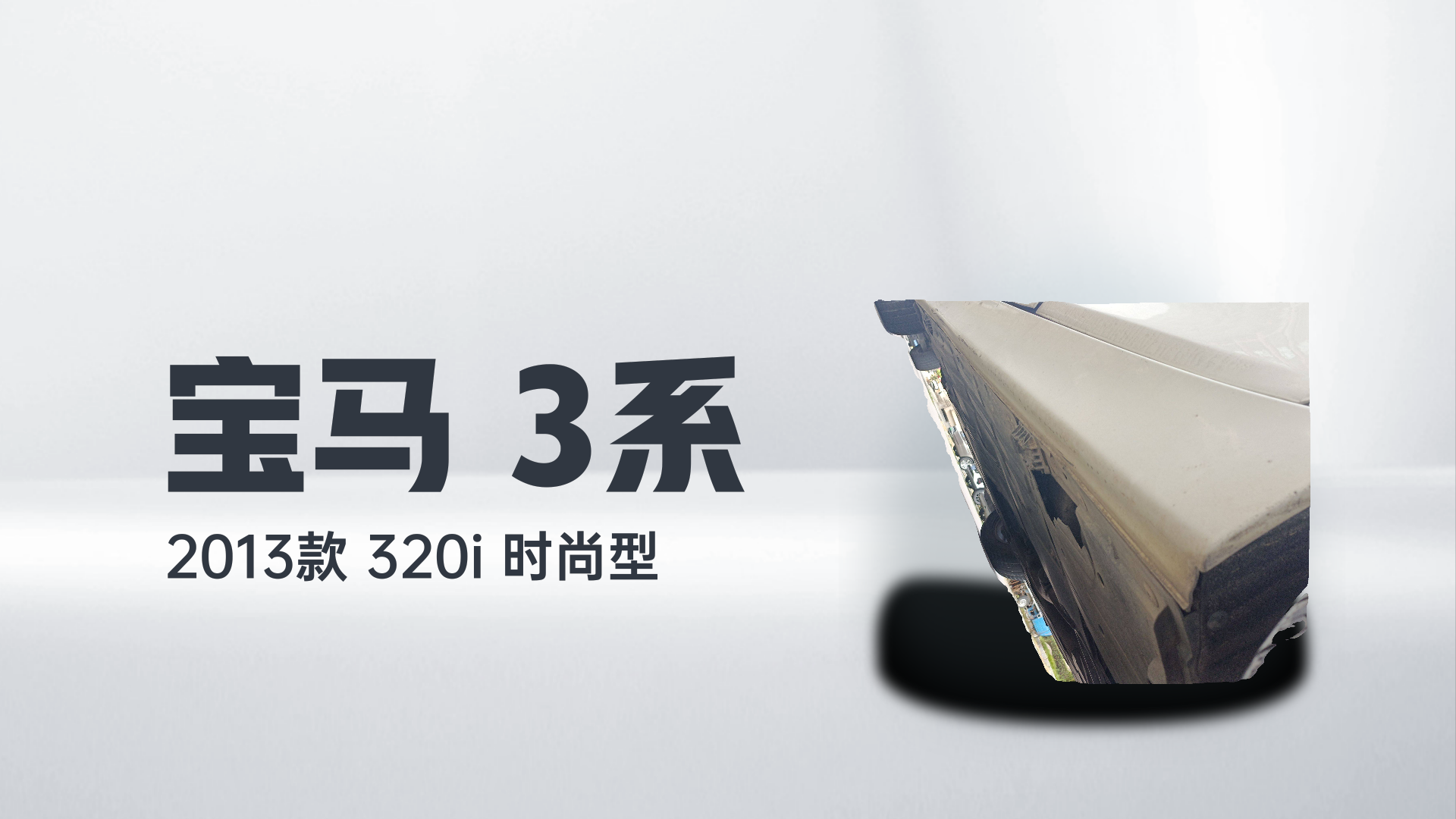 宝马3系 2013款 320i 时尚型解读2