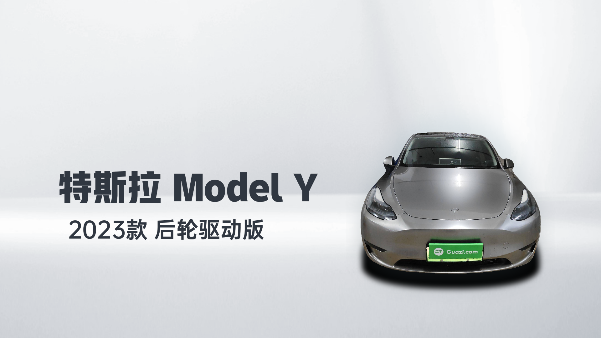 特斯拉 Model Y 2023款 后轮驱动版解读1