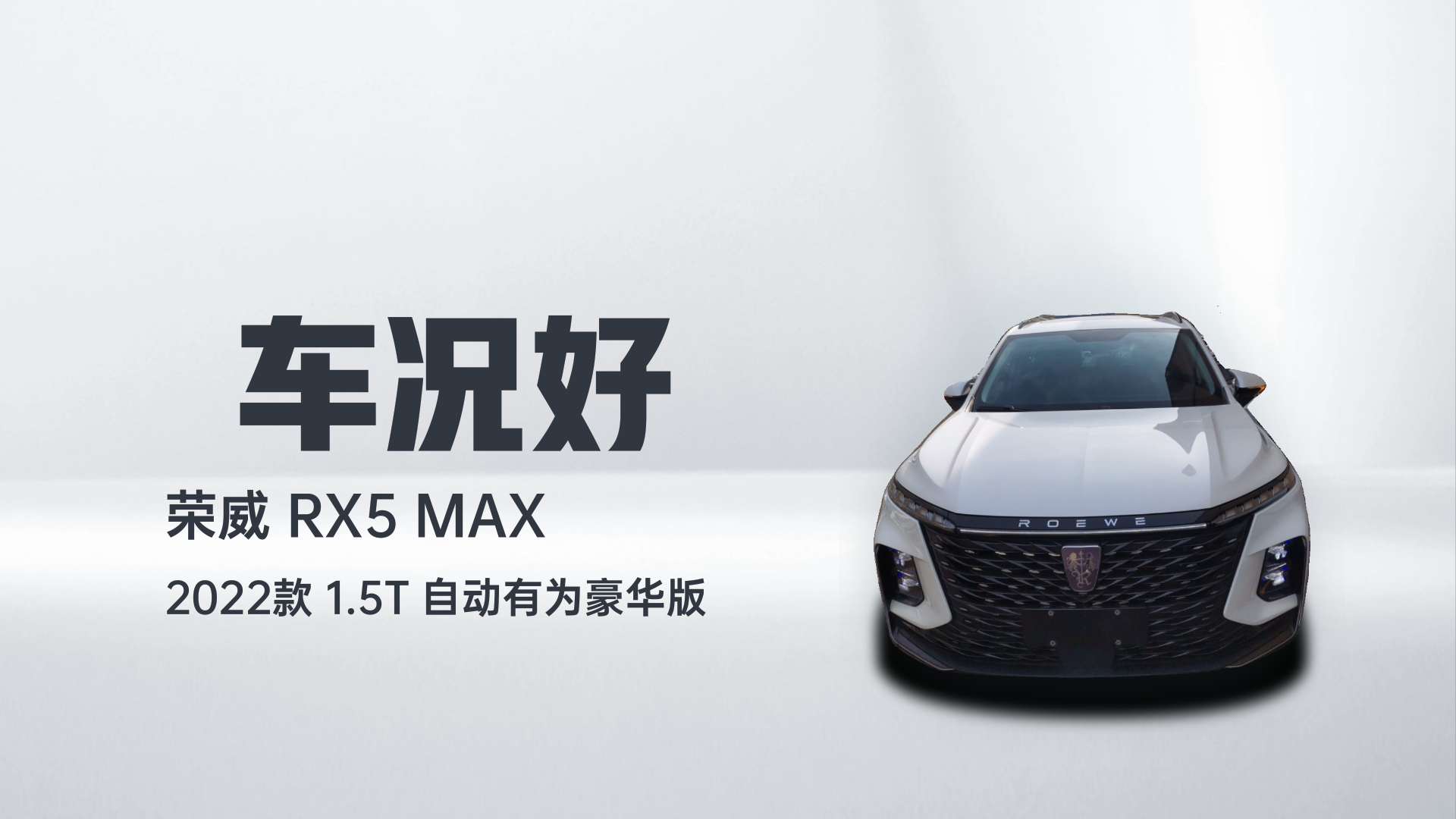 荣威RX5 MAX 2022款 1.5T 自动有为豪华版解读2