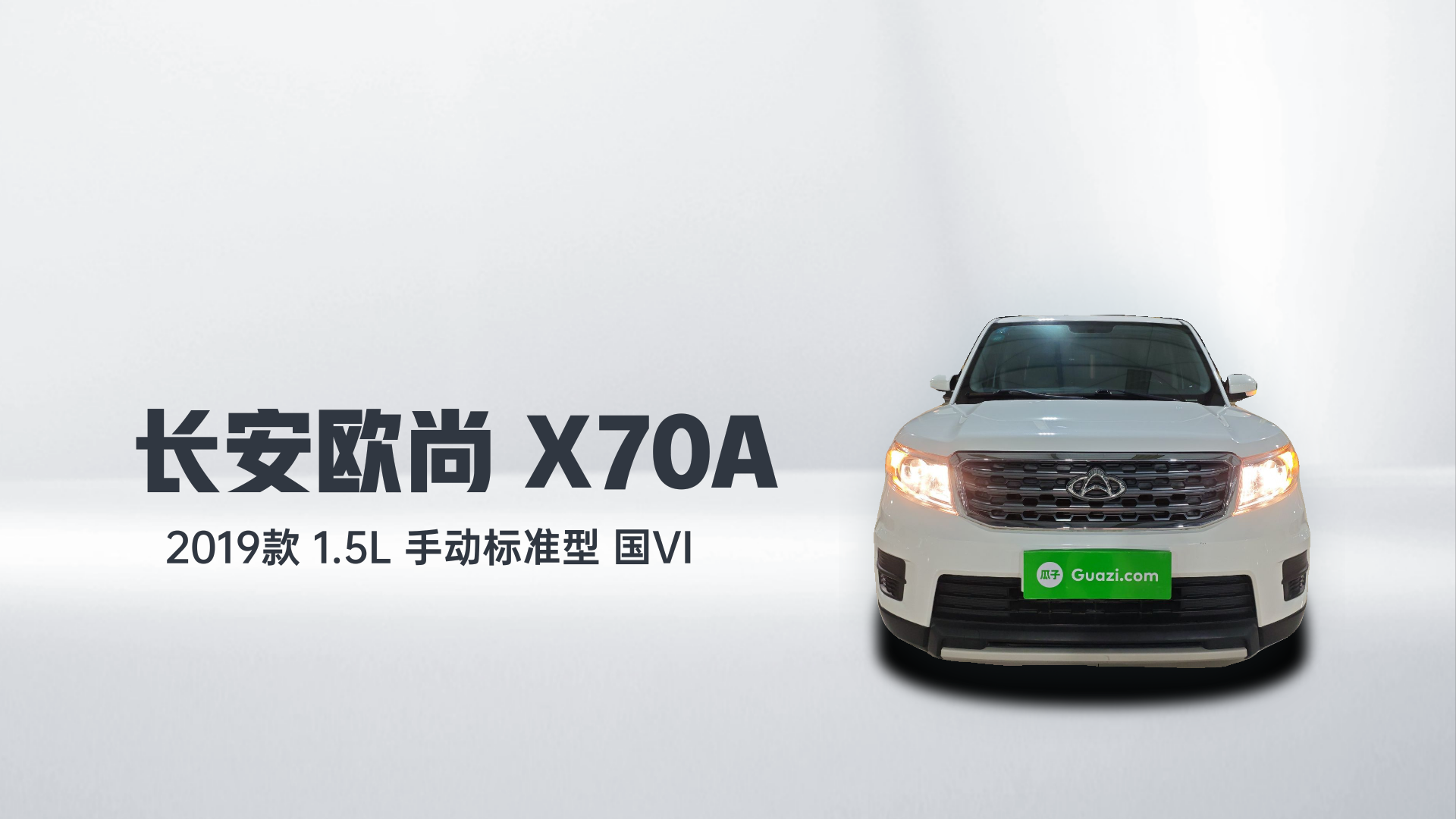 长安欧尚X70A 2019款 1.5L 手动标准型 国VI解读2