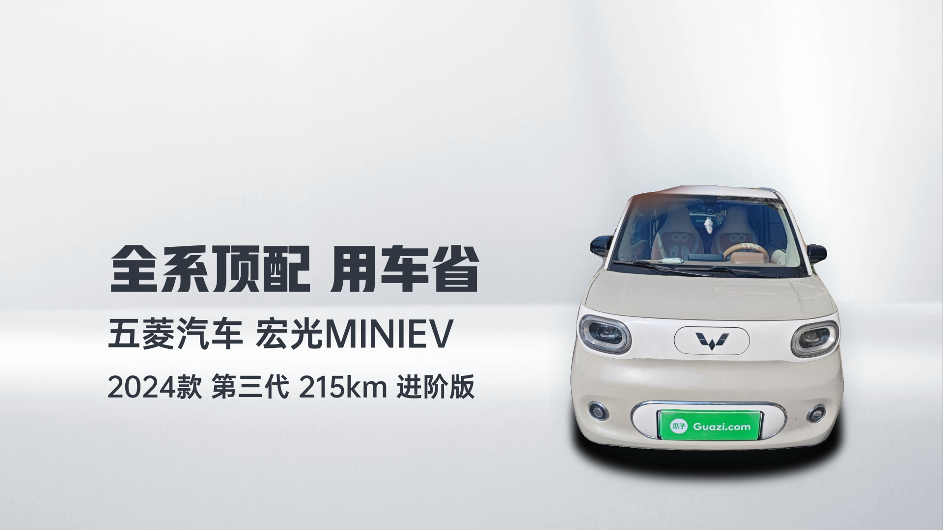 五菱汽车 宏光MINIEV 2024款 第三代 215km 进阶版解读1
