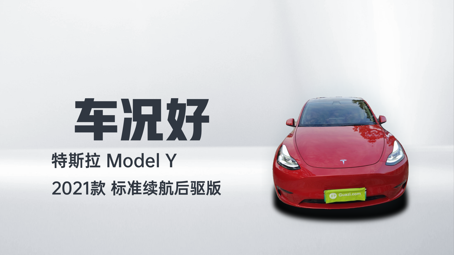 特斯拉 Model Y 2021款 标准续航后驱版解读1