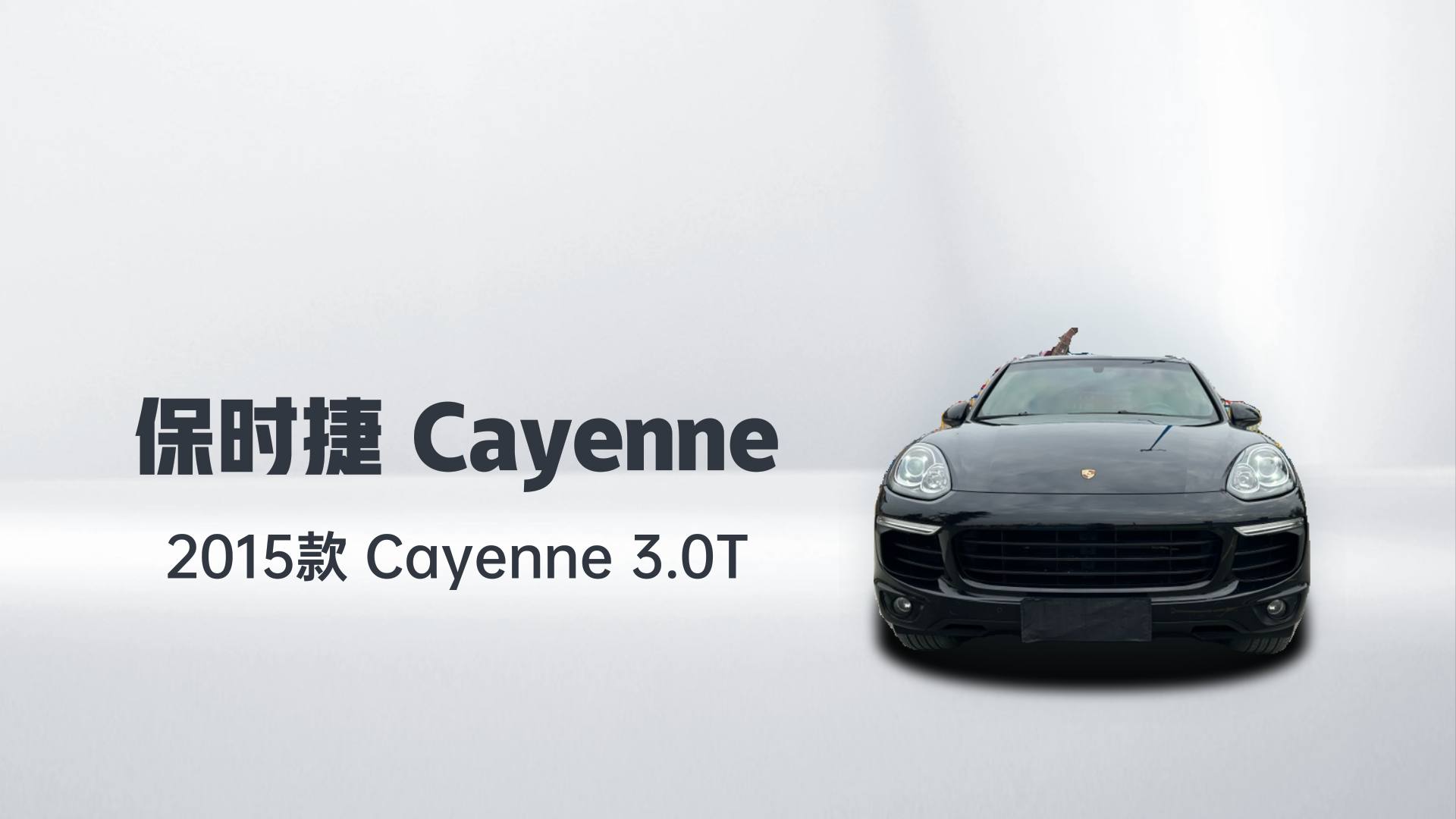 保时捷 2015款 Cayenne 3.0T解读1