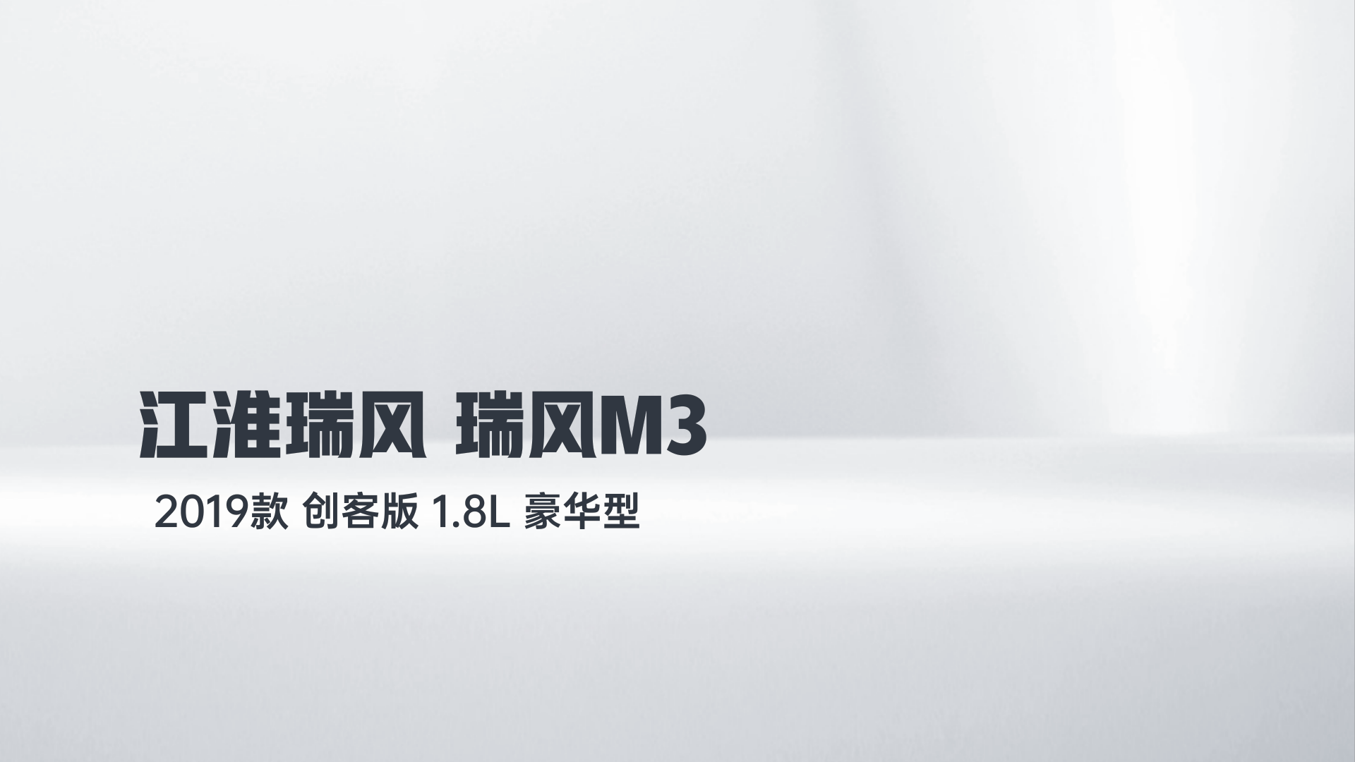 江淮瑞风 瑞风M3 2019款 创客版 1.8L 豪华型解读2