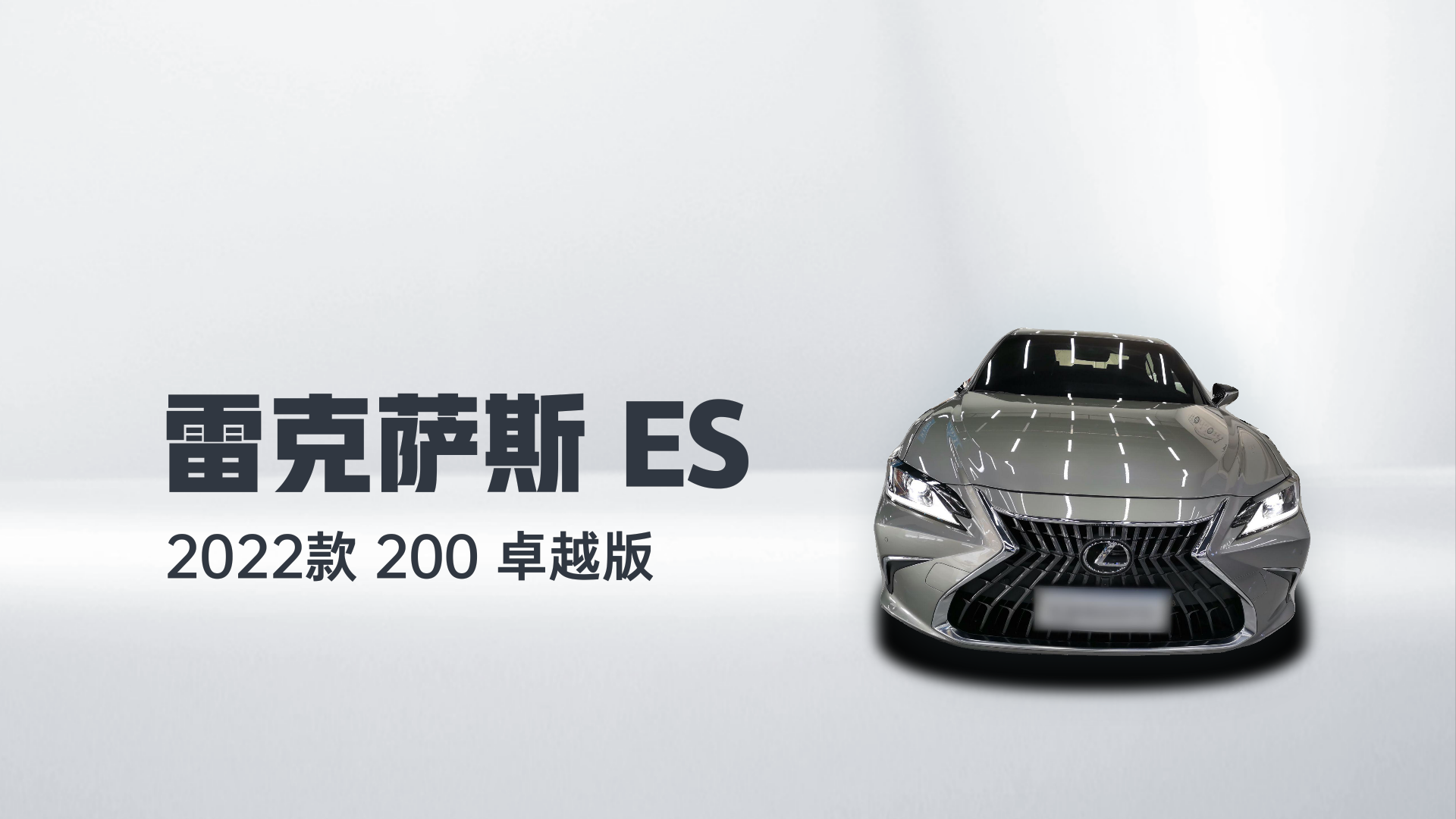 雷克萨斯ES 2022款 200 卓越版解读2