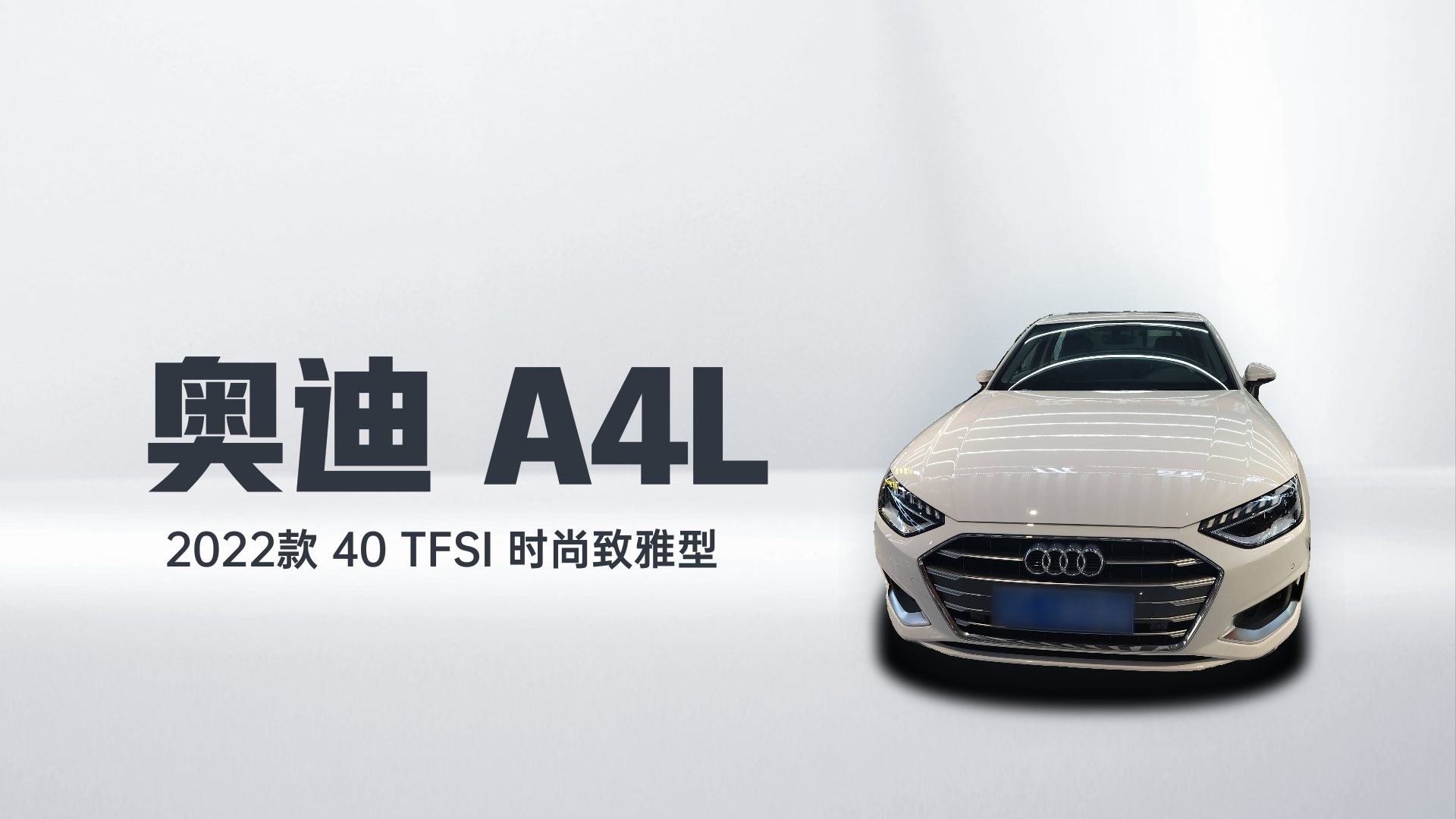奥迪A4L 2022款 40 TFSI 时尚致雅型解读2