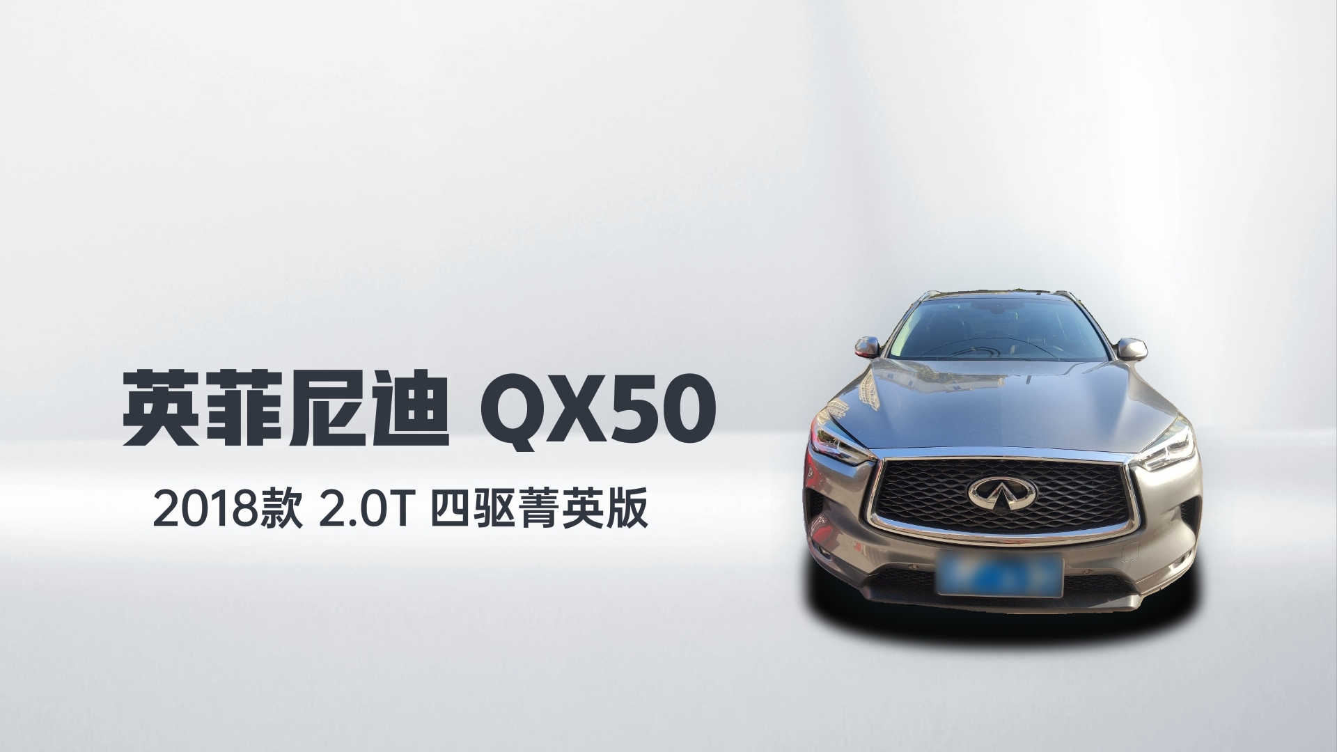 英菲尼迪QX50 2018款 2.0T 四驱菁英版解读1