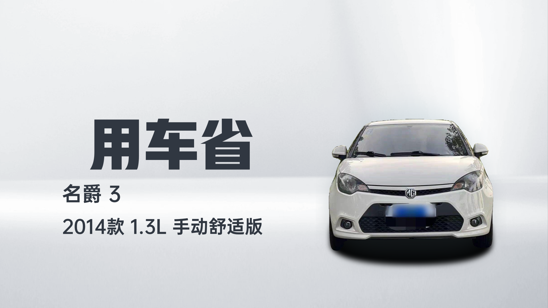 名爵3 2014款 1.3L 手动舒适版解读2