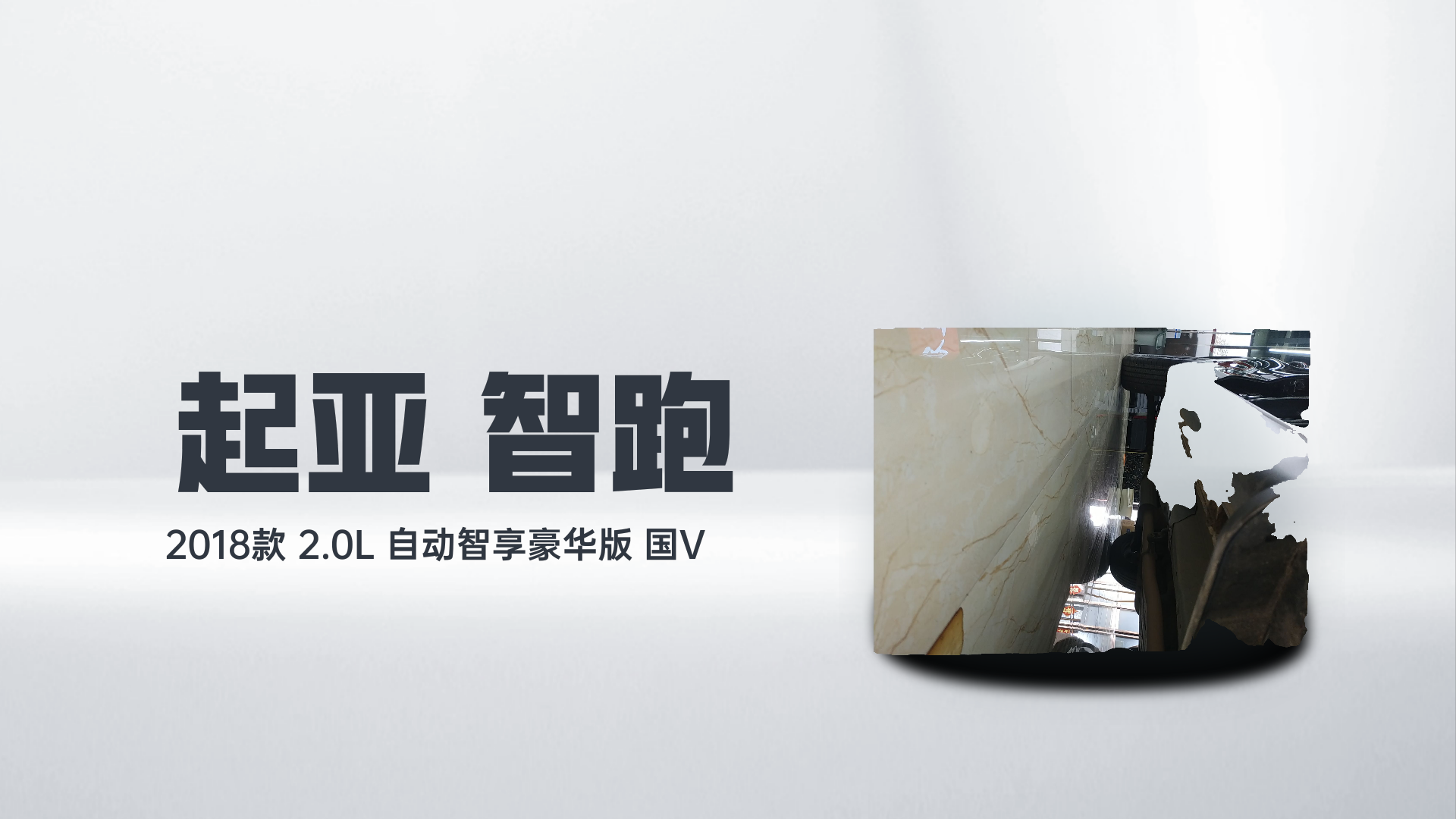 起亚 智跑 2018款 2.0L 自动智享豪华版 国V解读2