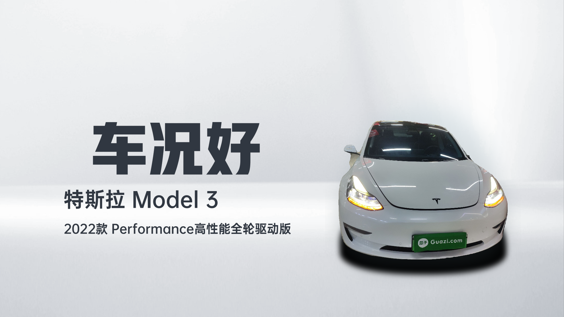 特斯拉 Model 3 2022款 Performance高性能全轮驱动版解读1