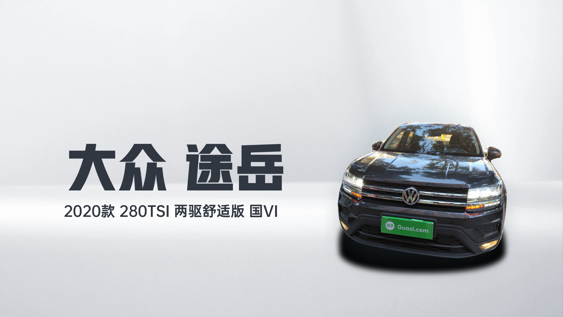 大众 途岳 2020款 280TSI 两驱舒适版 国VI解读1